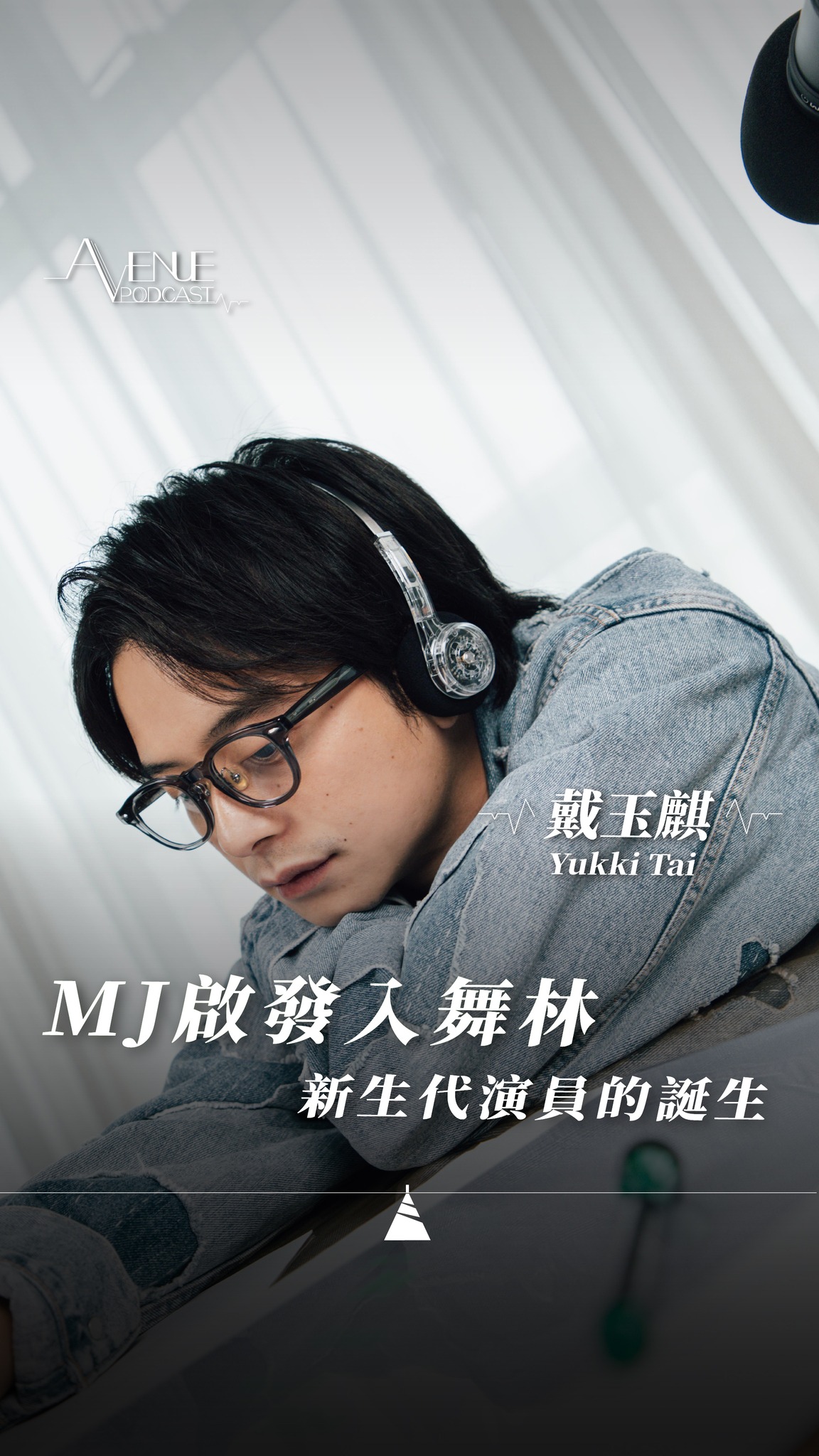 【Avenue Podcast】MJ啟發入舞林丨新生代演員的誕生丨對談戴玉麒 Yukki
戴玉麒(Yukki)是近年常出現於廣東歌MV的面孔,後來在劇集《那年盛夏我們綻放如花》初露鋒芒,最近,在電影《一個部門的誕生》青筋暴現大喊「我要Cut台」,道出香港人曾經的共鳴,讓人留下深刻印象。不過Yukki從前未有想過成為演員,反而,想過成為跳唱歌手!因為當年在YouTube見到Michael Jackson的演出後,就一看愛上,更穿上西裝模仿MJ舞蹈,苦練又苦練,練到加入MJ歌迷會,上台表演MJ跳舞,但後來覺得自己歌喉不夠好,而打消跳唱歌手念頭。
一念出,一念進,歌手路打不響,Yukki卻輾轉入讀香港浸會大學的電影電視課程,對演戲生起興趣,更遇見帶來重要啟發的導師廖啟智。「跳舞出身」的Yukki初時在課堂演出,注入了舞蹈員的自信,會被智叔當頭棒喝,「唔好只顧自己,要留意對手」。幾經練習,多了磨練,Yukki如今比當日更明白演戲,也發現原來兒時跳舞時所打下的基礎並無白費,跳舞學到的肢體語言可應用到演戲,希望將來有機會演動作戲!
▲本集重點
▲因為Michael Jackson 愛上跳舞
▲踏入「舞林」遇見的人
▲摸索人生方向
▲遇上廖啟智,打開演戲之門
▲新生代演員面對的是......
▲演員要懂「生活」
▲跳舞經驗,變成演戲的養分
▲參演《一個部門的誕生》的契機
▲首次在電影擔任主角
▲黑色喜劇讓你得到......
@dogdayevening_movie
@yukkitai
@kinfungting
#有文有路 #avenuehk #avenuepodcast #YukkiTai #一個部門的誕生
————
▲關於 Avenue Podcast
透過一張紙、一枝筆、一枝咪,見證各領域嘉賓的故事與創作,遊歷他們的Avenue!
————
▲有文有路▲
Youtube:https://bit.ly/2OFxRhw
Facebook:有文有路 Avenue
Instagram : instagram.com/avenue_hk
Website:avenuehongkong.com/