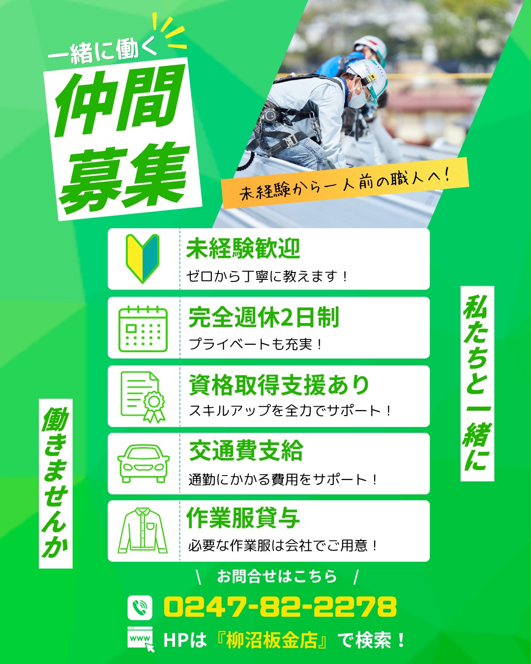 【求人募集】
柳沼板金店では一緒に働く仲間を募集しています!
■ 未経験歓迎
■ 完全週休2日制
■ 資格取得支援あり
■ 交通費支給
■ 作業服貸与
ゼロから丁寧に指導しますので、未経験の方も安心してご応募ください。
お問い合わせはお電話またはホームページのお問い合わせフォームよりお願いいたします。
TEL:0247-82-2278
#柳沼板金店
#求人募集
#職人募集
#未経験歓迎
#田村市