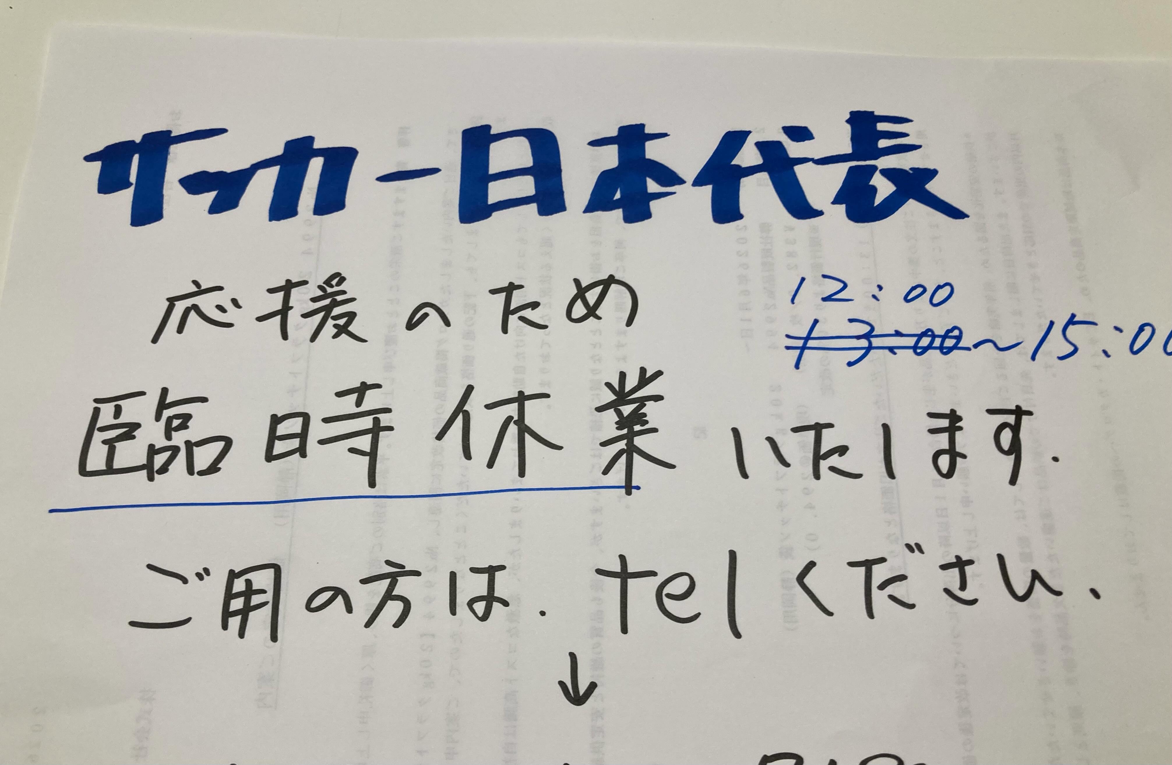 2026.6.21
本日、サッカー日本代表応援のため、
12:00〜15:00の間、
臨時休業いたします。
よろしくお願いします🙇
#2026サッカーワールドカップ