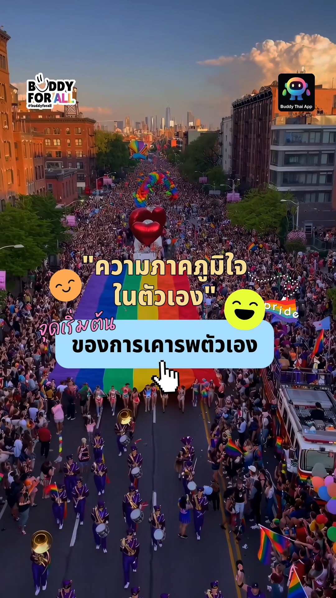 เพราะ “ความภูมิใจในตัวเอง”
คือจุดเริ่มต้นของการเคารพตัวเอง 🌈✨
เดือนนี้…ลองให้ตัวเองได้เป็นตัวเองเต็มที่นะ
แล้วใจคุณ…วันนี้เ