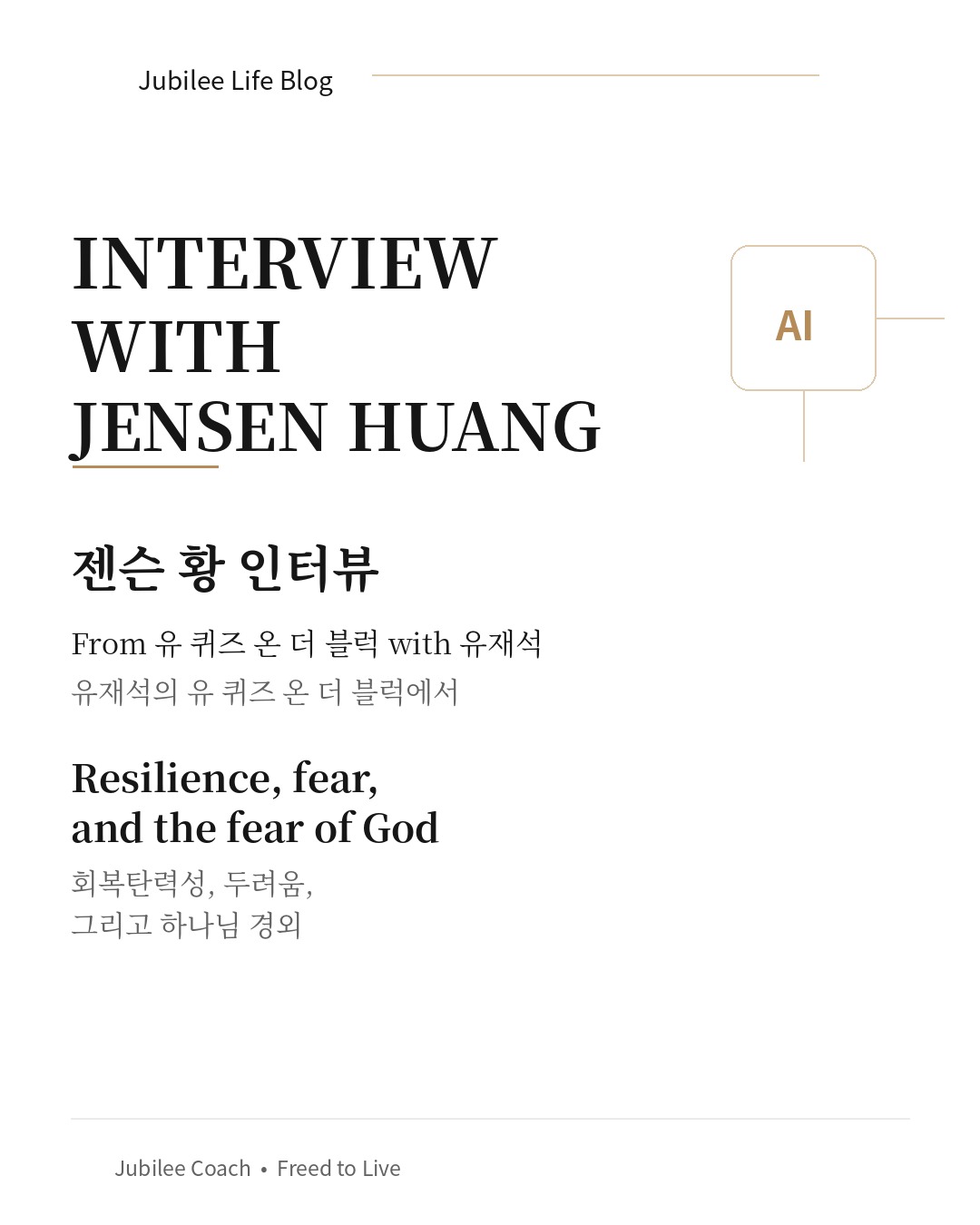 성공해도 두렵다.
세계 최고의 CEO도 매일 아침 두려움과 함께 눈을 뜹니다.
Even the world's most successful CEO wakes up afraid. Every single day.
Jensen Huang chose resilience over perfect prediction.
But the gospel offers something even better —
not managing fear, but displacing it with a greater one.
https://www.podcast.jubileecoach.com/2601934/episodes/19336363
