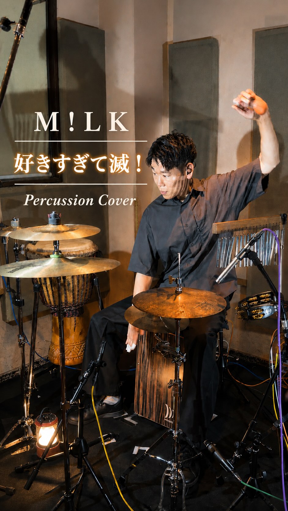 M!LK 『好きすぎて滅!』
Acoustic Style Percussion Cover🔥🥛
Acoustic Style Percussion Cover of “Sukisugite Metsu !” by M!LK
@milk_official_2014
If you enjoyed it, please like and follow!
#milk #好きすぎて滅 #cajoncover #percussioncover #叩いてみた