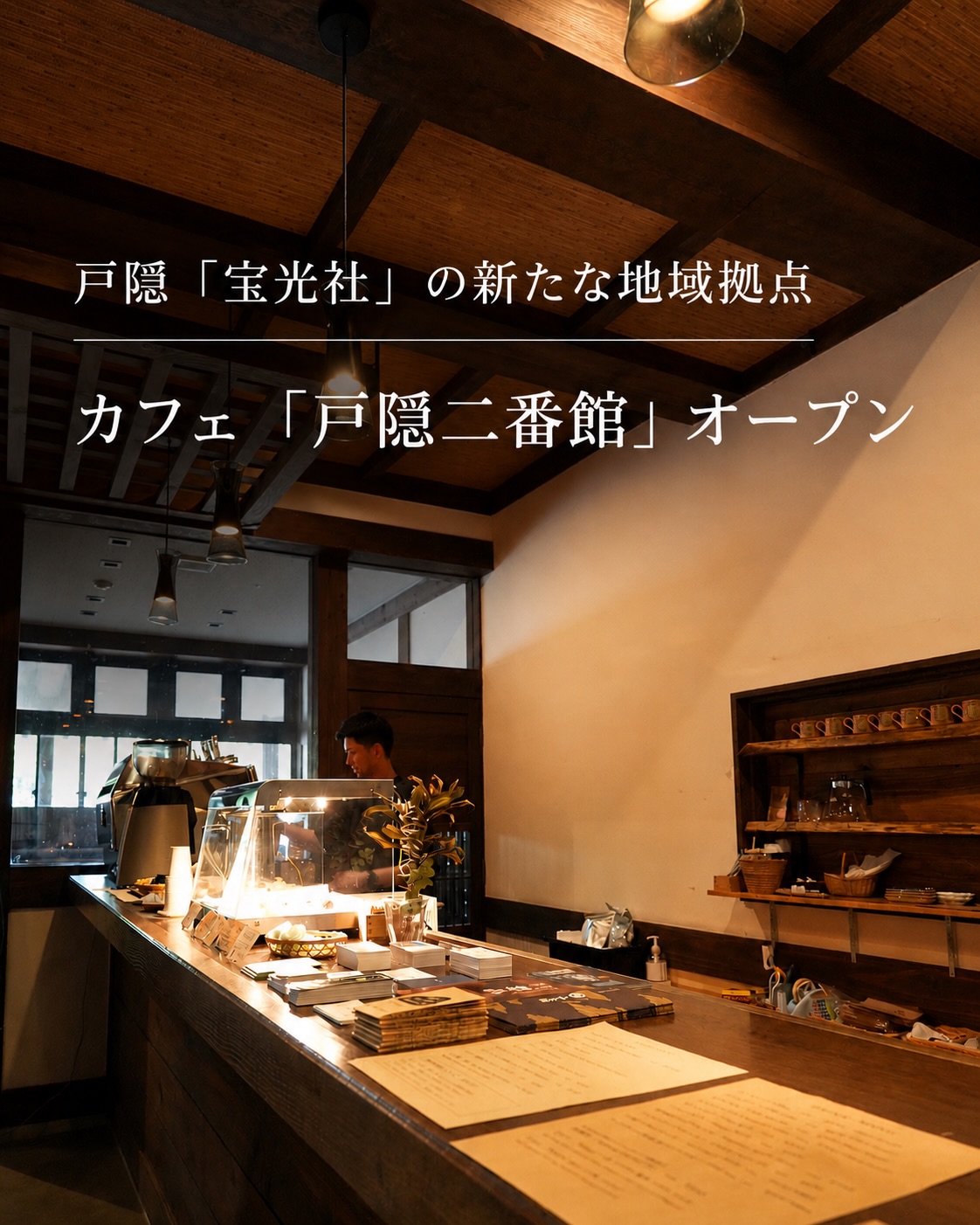 🌿戸隠「宝光社」の新たな地域拠点
☕️カフェ「戸隠二番館」オープン
@togakushi.nibankan
観光案内所の機能併設 人や物の魅力ふれるきっかけに
戸隠神社宝光社近くに観光案内所の機能も併設したカフェ「戸隠二番館」がオープンして1カ月たった。休日は観光客が訪れ、平日には地元の人がお茶を楽しむなどにぎわいをみせている。土産品の販売や観光案内も行うため新たな地域の拠点として期待される。
そば店だった「そばの里二番館」の一部を改修した。重厚な梁(はり)や柱、高い天井はそのままに、席数を減らしたり、照明を変えたりし、ゆったりと落ち着ける空間にした。宝光社地区の炭焼き文化を象徴する囲炉裏(いろり)は残した。同地区にある宿坊の女将(おかみ)が数種類の薬草などをブレンドしたオリジナル薬膳茶や薬膳茶のジェラート、戸隠の水でいれるコーヒー、地場産のそば粉を使用したおやきやフィナンシェ、和菓子などを提供している。土産品は、戸隠そば、地元素材を使った漬物やジャム、伝統工芸品の「戸隠竹細工」などを販売、夏季には産直野菜の販売も行い、作り手と消費者をつなぐ。観光案内としては、戸隠観光協会と連携し、観光スポットの混雑状況や交通案内、そば店の営業状況などを紹介している。
市指定管理者として「そばの里二番館」を運営する同地区から相談を受け、再活用したのが代表の武井智史さん(35)だ。実家は同地区の宿坊で、高校を卒業後、市内の造園業や観光、映像・web制作の会社などで働いた。戸隠スキー場開業50周年記念の映像制作や同スキー場の子ども向け「忍者スロープ」のリニューアルに関わった。「一度、戸隠の外から見ると改めてポテンシャルの高さを感じた」と武井さん。現在は、戸隠スキー場などの運営会社「戸隠」に勤めている。
また、地区内外の事業者らと空き家の再生にも取り組んでいる経験なども重なり、戸隠の伝統文化を守りながら、若さや新しい視点を取り入れたカフェを試みた。スタッフは、普段は観光ガイドや竹細工職人として活動する地元の若者が務める。竹細工のワークショップを開催するほか、長野吉田高校戸隠分校の学生と連携し、商品開発やSNSマーケティングなどで、若い感性を運営に生かしていきたいとしている。
市によると、戸隠を訪れる観光客は年間約150万人。武井さんは、多くは戸隠神社を参拝し、そばを食べると次の目的地に向かう「通過型」で、戸隠の良さを知る機会が少ないと感じていた。カフェが、観光客がローカルフードを楽しみながら、戸隠の日常の中にある人や物の魅力にふれられるきっかけになれば―と期待し、「地域経済の循環や若者の雇用創出につなげていきたい。将来、地域で活躍する若者が増え、戸隠の文化が未来に受け継がれるような場になれば」と意気込みも見せる。
観光客、地元の人が利用しやすいように駐車場は無料にし、Wi-Fiを完備している。
 ̄ ̄ ̄ ̄ ̄ ̄ ̄ ̄ ̄ ̄ ̄ ̄
ℹ️戸隠二番館
長野県長野市戸隠1584
【営業時間】9:00〜17:00
【定休日】火曜
____________
#週刊長野
#戸隠
#戸隠二番館
#戸隠カフェ
