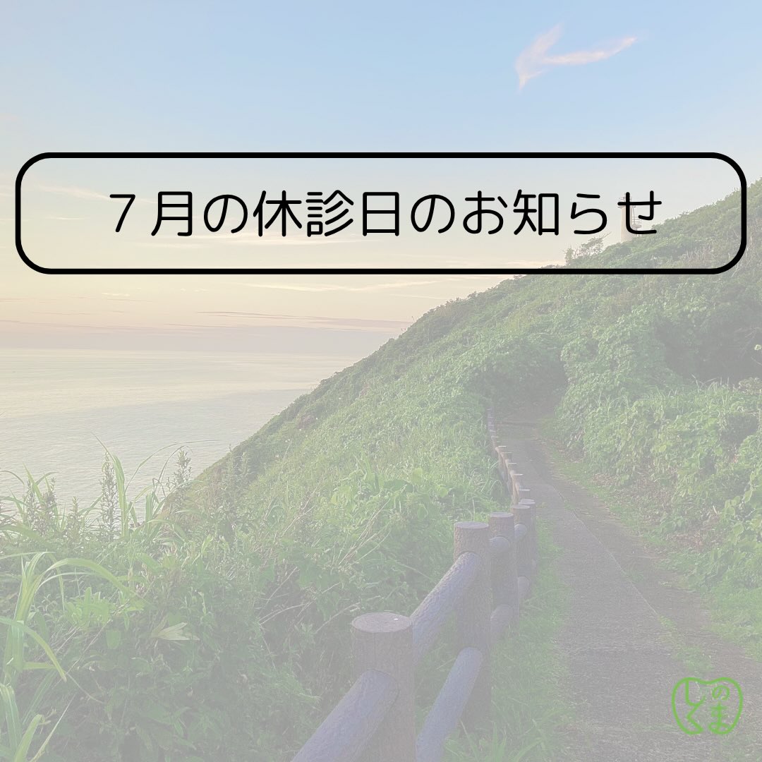
しのくま歯科診療所です。
7月の休診日についてお知らせいたします。
通常通り、日曜月曜を休診日とさせていただいております。
通院されている皆さまにより快適にスマートに院内でお過ごしいただけるように、保険証と診察券のシステムを変更させていただくことになりました。
ピン留めしておりますので、1番上の投稿をご確認ください。
既存のシステムが使えなくなるということはありませんが、スタッフもお手伝いしますのでアプリのダウンロード等を順次進めていただけましたら幸いです。
宜しくお願いいたします。
「私たちは正しい情報と誠実な歯科医療を提供し、来院する皆さんの健康で豊かな人生に貢献します。」
私たちが大切にしている「歯を長く保つための予防的な取り組み」は歯を失う前にできるだけ早く始めることがとても大切です。私たちと共にできるだけ長く歯を保てるように取り組み始めてみませんか?
初診のご予約、随時受け付けております。
宜しくお願いいたします。
他の曜日の診療時間につきましては下記の通りとなっております。
平日:9:30-13:00 14:00-18:00(最終受付は17:00まで)
土曜:9:00-13:00 14:00-17:30(最終受付は16:30まで)
#朝倉郡筑前町
#予防歯科
#スマートクリニック
#健康
#遊佐