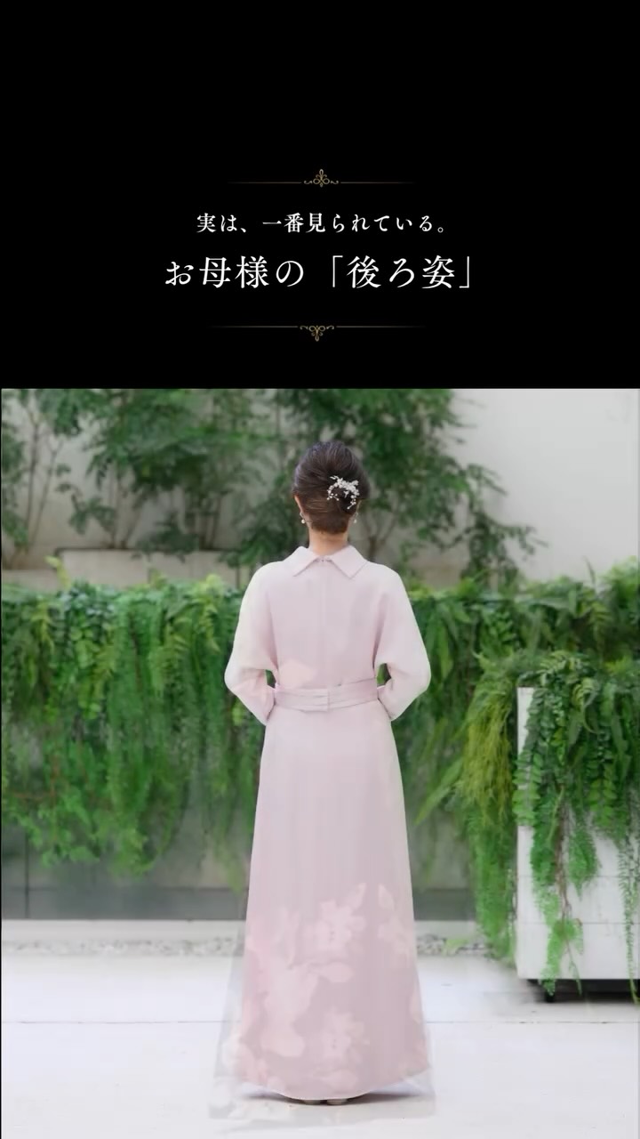 【実は、一番見られている「後ろ姿」】
360度どこから見ても美しく✨
挙式で新郎新婦を見守る時間。
バージンロードに立つその瞬間。
ゲストの視線は、自然とお母様の“後ろ姿”へ——
背中で語る品格は、言葉以上に心に残るもの。
凛と伸びた背筋、揺れるドレスの余韻、
そのすべてが「素敵なお母様だった」という記憶になります🕊️
くるみボタンが連なるクラシカルな一着。
ふと振り返ったときにのぞく、繊細なレース。
腰回りをやさしく包み込むギャザーや、
歩くたびに広がるドラマチックなフレアライン。
どのデザインも、後ろ姿まで計算された美しさで、
安心感と自信をそっと与えてくれます✨
さらに、落ち感のある素材や美しい発色のカラーは、
お見送りの瞬間まで印象的に。
遠くからでも気品が伝わる、そんな一着に出会えます💐
ヘアはすっきりとまとめて、
首元や背中のデザインを引き立てて。
ほんの少し意識するだけで、後ろ姿は見違えるほど洗練されます。
「どこから見られても美しい」
その安心感が、自然と立ち居振る舞いまで優雅にしてくれるはず。
大切な一日を、後ろ姿まで誇れる装いで✨
📍東京メトロ市ヶ谷駅 徒歩1分
ご予約はプロフィールリンクからどうぞ💌
————————————————
ゲスト&マザーズdress【ザ•ランウェイ】
ハレの日のお母様を美しく。
結婚式という人生の節目に、
自信を持てる一着を。
・新郎新婦の母のためのマザーズドレス専門店
・体型カバーが叶う
・上品で華やかデザイン多数
・ご試着予約受付中/自宅試着も可
📍東京メトロ市ヶ谷駅徒歩1分
————————————————
#ザランウェイ#市ヶ谷駅#市ヶ谷#結婚式#マザーズドレス