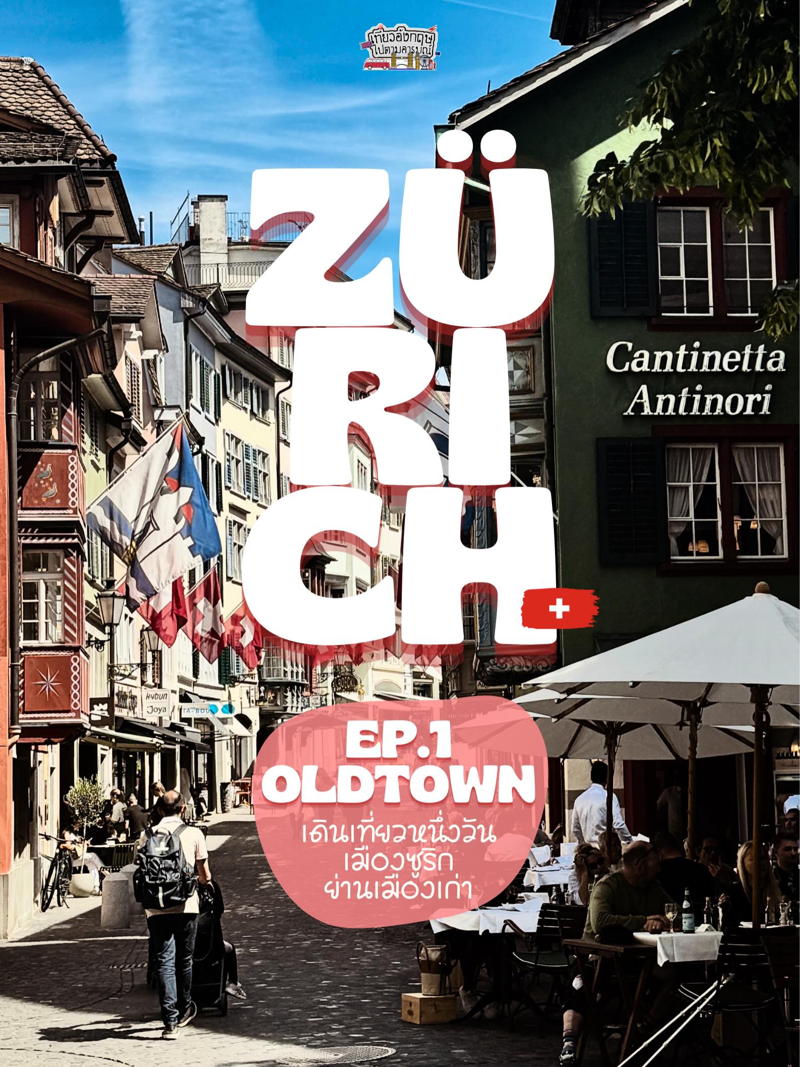 🇨🇭เที่ยวหนึ่งวันใน Zürich เมืองที่เปรียบเสมือน ”ประตูสู่สวิตเซอร์แลนด์“ เนื่องจากเป็นที่ตั้งของสนามบินนานาชาติที่ใหญ่ที่สุดในประเทศ (การบินไทยมีบินตรงมาลงที่นี่เท่านั้น) และเป็นจุดเชื่อมต่อการเดินทางด้วยรถไฟที่สะดวกสบายที่สุดไปยังเมืองอื่นๆ ทั่วประเทศ
แอดมินขอแบ่งเป็น 2 โพสต์
🔶Ep.1 Zürich Old Town เน้นๆ
🔸ย่านเมืองเก่า (Altstadt): สัมผัสบรรยากาศยุโรปย้อนยุค อาคารโบราณ และโบสถ์สำคัญ เช่น โบสถ์กรอสมุนสเตอร์ (Grossmünster) ที่มีหอคอยคู่แฝดอันเป็นสัญลักษณ์ของเมือง
หากเราเดินทางมาจากสนามบิน Zürich นั่งรถไฟมาลงยังสถานี Zürich Hauptbahnhof แอดมินแนะนำให้เริ่มต้นเดินตรง โดยยึดถนน Bahnhofstasse เป็นหลักมา 600 เมตร หรือ 7-9 นาที จนเจอตรอก Augustinergasse เห็นร้านอาหาร Cantinetta Antinori ตามภาพแรกก็เข้าสู่เขตเมืองเก่าแบบง่ายๆ
www.teawungkrit.com