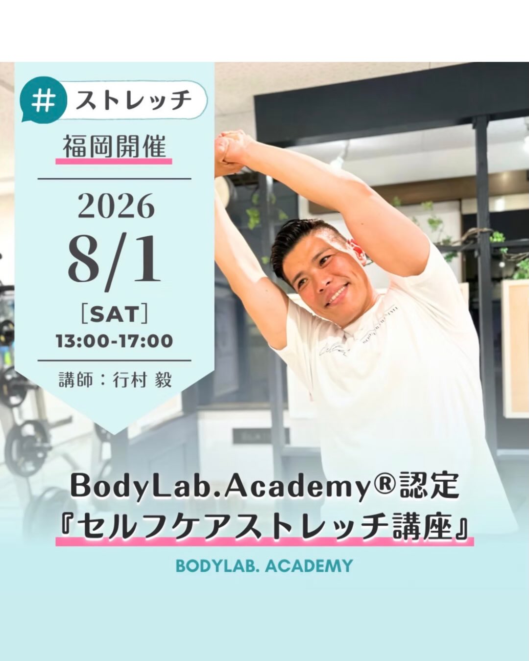 【セルフケアストレッチ講座】
BodyLab.Academy®︎認定
/
プロからわかりやすく学べる!
『お悩み別解消セルフケアストレッチ講座』
\
■ストレッチを通じて、自分自身の
体を労わる大切さを知ってほしい
■いつまでも動きやすく快適な体でいてほしい
これからの時代、いつまでも
動きやすくて快適な体で過ごすことが最重要!
そのための技能がセルフケアストレッチです🧘🏽♂️
身体のお悩みが改善し、
柔軟性がどんどん向上するストレッチが
習得できるスペシャル講座。
楽しくストレッチを学んでみませんか?
『どなたでも受講可能』です☺️
お子さんと!ご家族と!職場の皆さまと一緒に!
■内容
・ストレッチって何?どんな効果があるの?
・なぜストレッチが必要?
・肩こり腰痛などお悩みに合わせたストレッチ実践
■こんな方にオススメ(対象者)
・小学生〜高齢の方どなたでもOK
・体の不調を改善したい方
・自分で体をケアしたい方
・体について何か学んでみたい方
スポーツをしている学生の怪我予防や、
シニア特有の痛み改善、
仕事からくる慢性的な痛みの改善をしたい方など。
■日程
福岡…2026年8月1日(日)13:00〜17:00
■場所/BodyLab.Academy福岡店
〒812-0011
福岡市博多区博多駅前2丁目13-8
ハタエビル7F
■料金
19,800円(税込)
■申込方法
DM/アカデミーHP/公式LINE/講師へ直接連絡
■申込締切
2026年7月29日
■定員
先着8名まで
■講師
BodyLab.Academy®︎講師
行村毅
@takeshi_yukimura_pt
お申し込みは『ボディラボアカデミー』
Webサイトの「セミナースケジュール」へ♪
ーーーーーーーーーーーーーーーーーーーーーーーーー
『健康を学ぶ』BodyLab.Academy
健康な身体になるための専門的知識を持った
人材を養成するフィットネス資格取得スクール
「プロフェッショナルな」
トレーナー/インストラクターになろう!
#セルフケア
#ストレッチ
#ボディラボアカデミー
#セルフストレッチ
#ストレッチ講座
