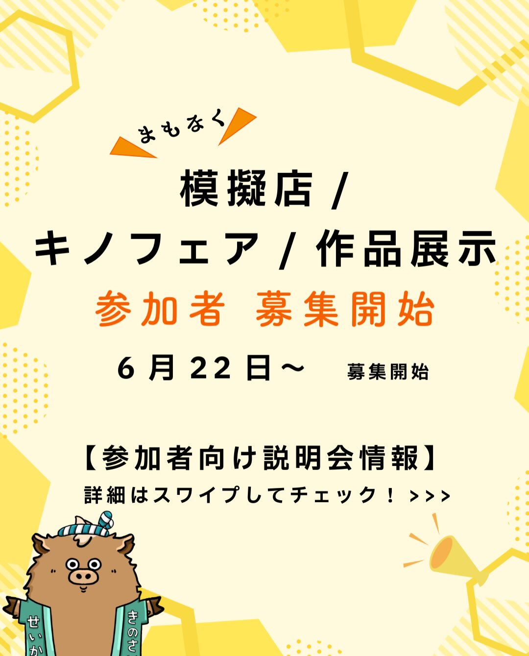 模擬店(飲食・物販)/キノフェア/作品展示参加者募集についてのお知らせ⋆͛📢⋆
【募集開始日】
2026年6月22日(月)
【説明会日程】
■ 模擬店(飲食・物販)
6月24日(水)12:20~
6月29日(月)12:20~
■ キノフェア
6月25日(木)12:20~
■ 作品展示・作品販売
7月1日(水)12:20~
【会場】
黎明館 L-201
※すべての説明会を同会場で実施します。
参加を希望される方は、必ず説明会へご参加ください。
なお、説明会への参加が難しい方に向けて、後日セイカポータルにて参加者募集要項および説明会資料(スライド)を掲載予定です。
【応募フォーム】
https://forms.gle/w68w81xQNEwtYzv89
皆さまのご参加を心よりお待ちしております!
#木野祭 #木野祭2026 #木野祭模擬店 #キノフェア #木野祭作品展示