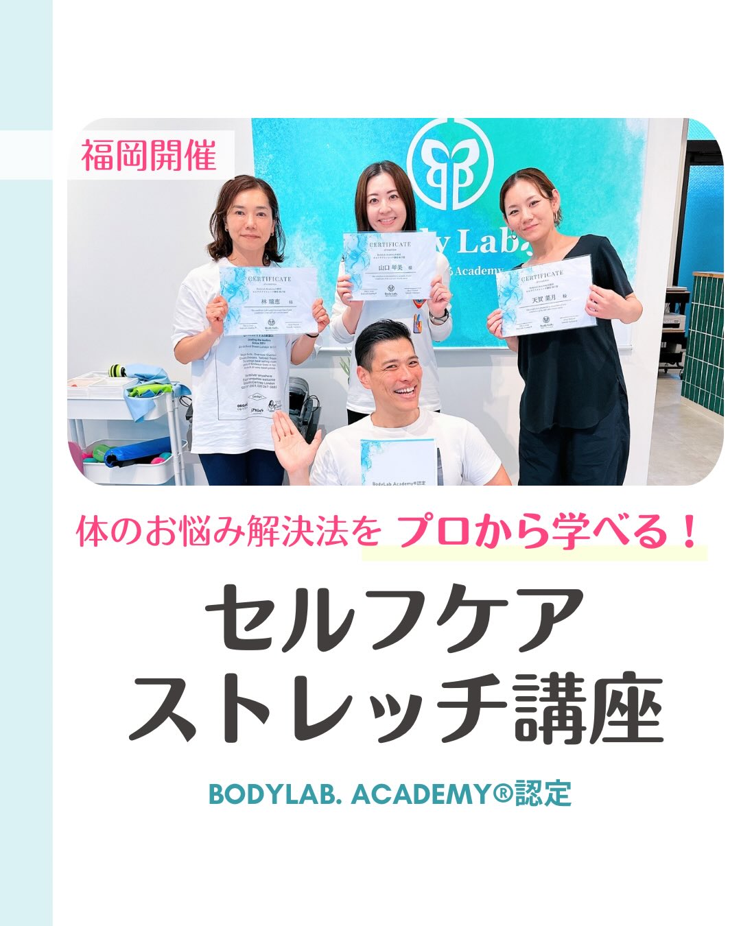 【セルフケアストレッチ講座】
BodyLab.Academy®︎認定
/
プロからわかりやすく学べる!
『お悩み別解消セルフケアストレッチ講座』
\
■ストレッチを通じて、自分自身の
体を労わる大切さを知ってほしい
■いつまでも動きやすく快適な体でいてほしい
これからの時代、いつまでも
動きやすくて快適な体で過ごすことが最重要!
そのための技能がセルフケアストレッチです🧘🏽♂️
身体のお悩みが改善し、
柔軟性がどんどん向上するストレッチが
習得できるスペシャル講座。
楽しくストレッチを学んでみませんか?
『どなたでも受講可能』です☺️
お子さんと!ご家族と!職場の皆さまと一緒に!
■内容
・ストレッチって何?どんな効果があるの?
・なぜストレッチが必要?
・肩こり腰痛などお悩みに合わせたストレッチ実践
■こんな方にオススメ(対象者)
・小学生〜高齢の方どなたでもOK
・体の不調を改善したい方
・自分で体をケアしたい方
・体について何か学んでみたい方
スポーツをしている学生の怪我予防や、
シニア特有の痛み改善、
仕事からくる慢性的な痛みの改善をしたい方など。
■日程
福岡…2026年8月1日(日)13:00〜17:00
■場所/BodyLab.Academy福岡店
〒812-0011
福岡市博多区博多駅前2丁目13-8
ハタエビル7F
■料金
19,800円(税込)
■申込方法
DM/アカデミーHP/公式LINE/講師へ直接連絡
■申込締切
2026年7月29日
■定員
先着8名まで
■講師
BodyLab.Academy®︎講師
行村毅
@takeshi_yukimura_pt
お申し込みは『ボディラボアカデミー』
Webサイトの「セミナースケジュール」へ♪
ーーーーーーーーーーーーーーーーーーーーーーーーー
『健康を学ぶ』BodyLab.Academy
健康な身体になるための専門的知識を持った
人材を養成するフィットネス資格取得スクール
「プロフェッショナルな」
トレーナー/インストラクターになろう!
#セルフケア
#ストレッチ
#ボディラボアカデミー
#セルフストレッチ
#ストレッチ講座