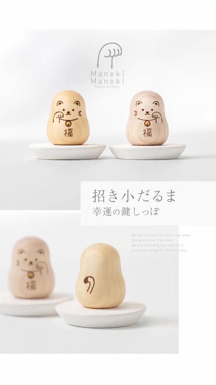 新作「招き小だるま」が仲間入りしました。
金運を呼ぶとされる右手を上げた招き猫と、
良縁を呼ぶとされる左手を上げた招き猫。
やさしい木の風合いをそのま