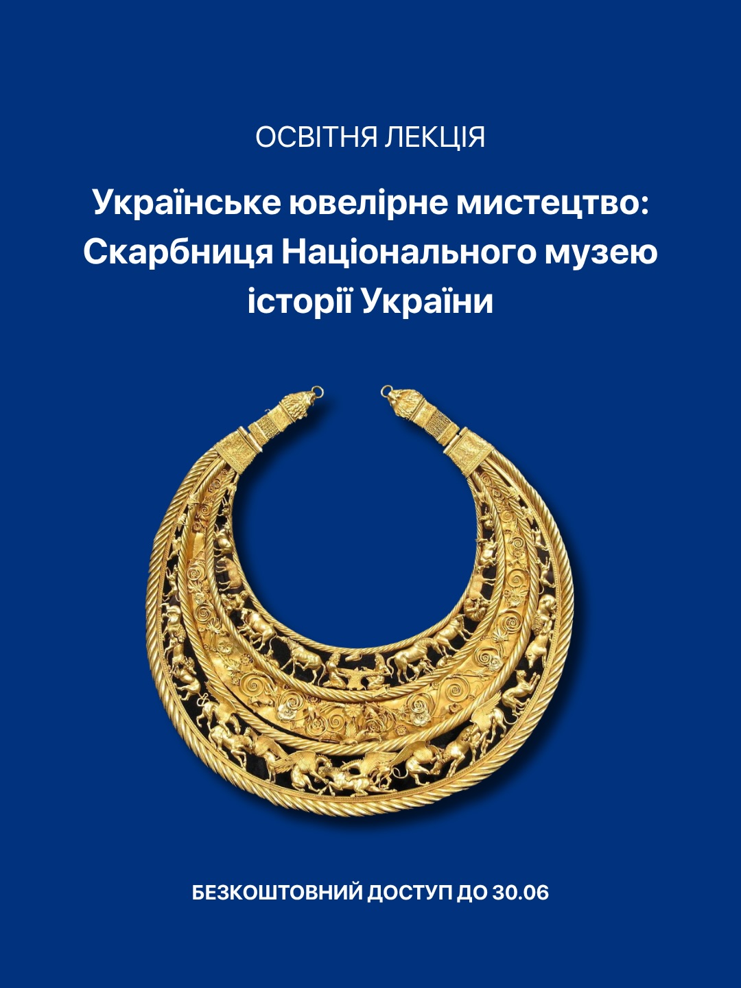 21 червня - особлива дата для українського ювелірного мистецтва. Саме в цей день у 1971 році український археолог Борис Мозолевський під час розкопок скіфського кургану Товста Могила (поблизу сучасного міста Покров на Дніпропетровщині) знайшов знамениту Скіфську пектораль. Ця унікальна золота прикраса IV століття до н. е. є одним із найвидатніших ювелірних шедеврів, коли-небудь знайдених на території України.
Сьогодні українська ювелірна спільнота святкує День ювелірного мистецтва України. Арт Фонд Strong & Precious вітає колег з професійним святом та бажає нескінченного творчого натхнення та успіхів💎
До 30 червня ми відкриваємо безкоштовний доступ до лекції «Українське ювелірне мистецтво:
Скарбниця Національного музею історії України”. У цій лекції старша наукова співробітниця Скарбниці НМІУ Ірина Удовиченко @irynaudovychenko детально розповідає про Скіфську пектораль, аналізуючи кожну сцену, символ та художню деталі цього неперевершеного шедевра. Також ви дізнаєтеся про інші визначні скарби, що є важливою частиною нашої культурної спадщини.
Запрошуємо скористатися цією нагодою та відкрити багатство українського ювелірного мистецтва 💛💙
Як отримати доступ?
1️⃣ Посилання на лекцію у шапці профілю (або пишіть нам у DM)
2️⃣ Для отримання безкоштовного доступу потрібно ввести промо код UADAY1 під час реєстрації