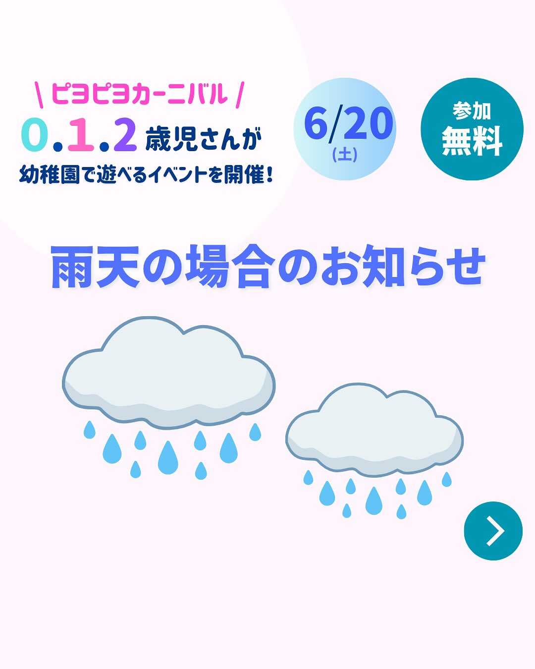 明日は雨の予報となっています。
雨でもいっぱい楽しんでいただけるように、スタッフみんなで準備をしてお待ちしています。
雨天ではありますが、気をつけてお越しください♪