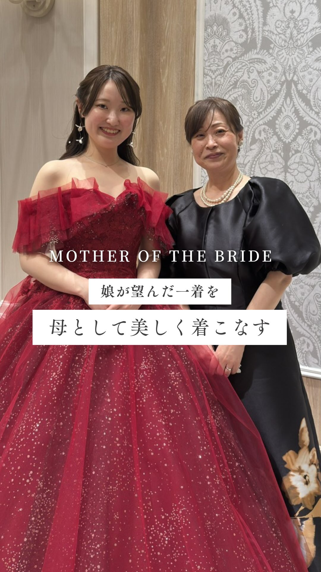 アニヴェルセルみなとみらいでの結婚式にて。
花嫁のお母様としてお選びいただいたのは、
上品な華やかさと着痩せ効果が魅力の MO-216。
ご身長は152cm。
ご試着時には、MO-106・MO-118・MO-184もご
検討いただきながら、
「このドレスを見たい」というご希望から出会った一着でした。
実際に袖を通された瞬間の嬉しさ。
当日まで「きちんと着られるかな」と何度も確認された日々。
そして、届いたドレスを着られた時の安心感。
その一つひとつが、
お母様にとって大切な思い出になったとお話しくださいました。
何より大きかったのは、
娘様から「このドレスを着てほしい」と言われたこと。
席札には、
「素敵なドレスを着たママと花嫁姿の私は最高の親子だね」
という娘様からのメッセージも。
母として主役になりたいのではなく、
娘が望んでくれた一着を着る。
その想いで迎えた特別な一日。
写真を見た方からも
「すごく素敵」「似合っている」と声をかけていただけたそうです。
一着のドレスが、
当日の装いだけでなく、
親子の記憶に残る大切な思い出になる。
これから袖を通される方へ、
幸せのバトンがつながっていきますように。
📍東京メトロ市ヶ谷駅 徒歩1分
ご予約はプロフィールリンクからどうぞ💌
——————————————
ゲスト&マザーズdress【ザ•ランウェイ】
ハレの日のお母様を美しく。
結婚式という人生の節目に、
自信を持てる一着を。
・新郎新婦の母のためのマザーズドレス専門店
・体型カバーが叶う
・上品で華やかデザイン多数
・ご試着予約受付中/自宅試着も可
📍東京メトロ市ヶ谷駅徒歩1分
——————————————
#ザランウェイ#市ヶ谷駅#市ヶ谷#結婚式#マザーズドレス