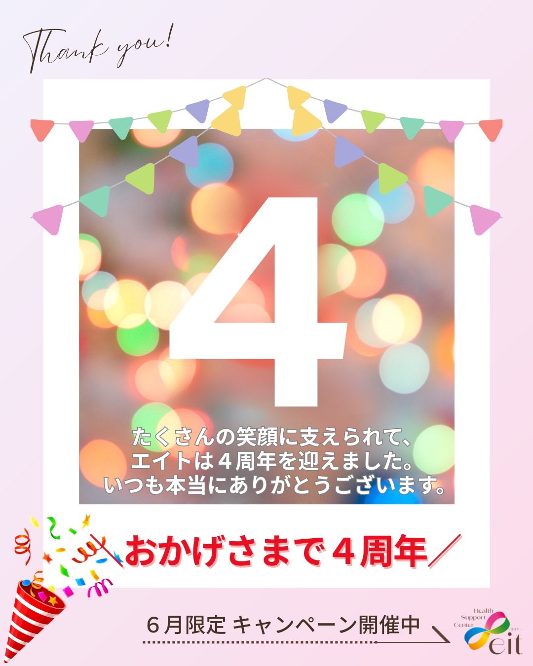 おかげさまで、
健康サポートセンターエイトは
4周年を迎えることができました。
いつも支えてくださる皆さまへ、
心より感謝申し上げます。
6月は感謝の気持ちを込めて、
4周年記念キャンペーンを開催中です。
期間中、施術を受けられた皆さまへ
ささやかな記念品をご用意しております。
さらに、Plasma Med Bedの回数券も
6月限定の特別価格でご案内中です。
「最近、疲れが抜けにくい」
「体を整える時間をつくりたい」
「これからも元気に過ごしたい」
そんな方は、ぜひこの機会に
ご自身の体をいたわる時間をお過ごしください。
ご予約・詳細はプロフィールリンクより
エイト公式LINEへお願いいたします。
ーーーーーーーーーーー
健康サポートセンターエイトは、
名駅南で年間2,400人以上の
健康と美容をサポートしています✨
【@eito.kenkou】では、
整いやすい毎日のヒントを発信しています🌿
ーーーーーーーーーーー
#健康サポートセンターエイト
#プラズマメッドベッド
#4周年感謝祭
#ととのえ習慣
#心と体を整える