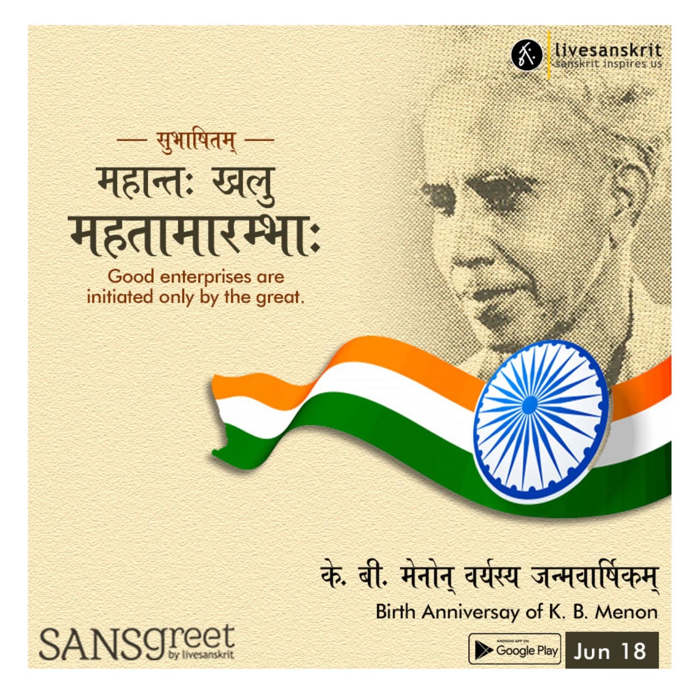 Send from Sansgreet Android App. Sanskrit greetings app from team @livesanskrit .
It's the first Android app for sending @sanskrit greetings. Download app from https://livesanskrit.com/sansgreet
#sansgreet #sanskritgreetings #sanskrittrends #livesanskrit #sanskrit