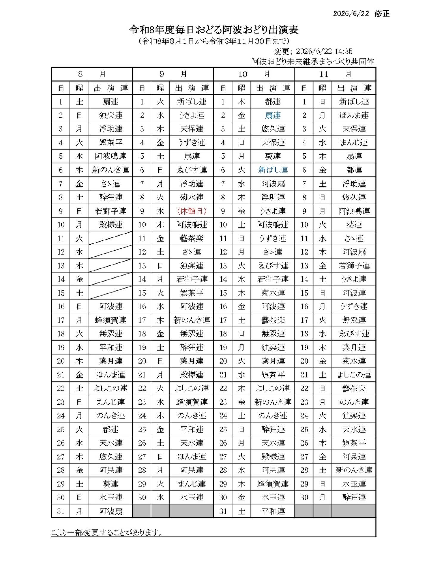 .
【毎日おどる阿波おどり出演表】
6/22時点