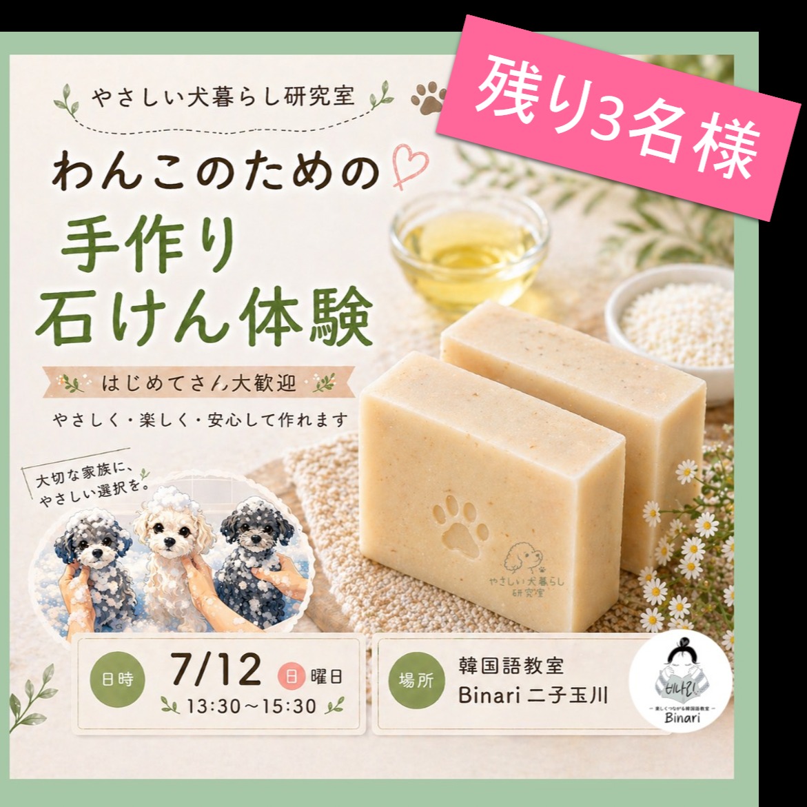 ★開催決定★
わんこのための手作り石けん体験🐶
~楽しくつながる韓国語教室Binariで開催する、つながりを作るWS~
こちら、催行確定しました😊
わんこの肌にやさしい石けんの知識を学び、実際に作る体験ができる2時間のワークショップです。
7/12(日)13:30~15:30
@Binari二子玉川校
3,500円(税込)
すでにわんこ想いな3名のご参加者にお申し込みをいただいております。
定員が6名ですので、あと3名様にお申し込みいただけます。
ご希望の方は下記リンクよりお申し込みください🧡
https://binari.hacomono.jp/reserve/space/40L7WJ0J
#犬との生活 #わんこのいる暮らし #犬好き #手作り石けん