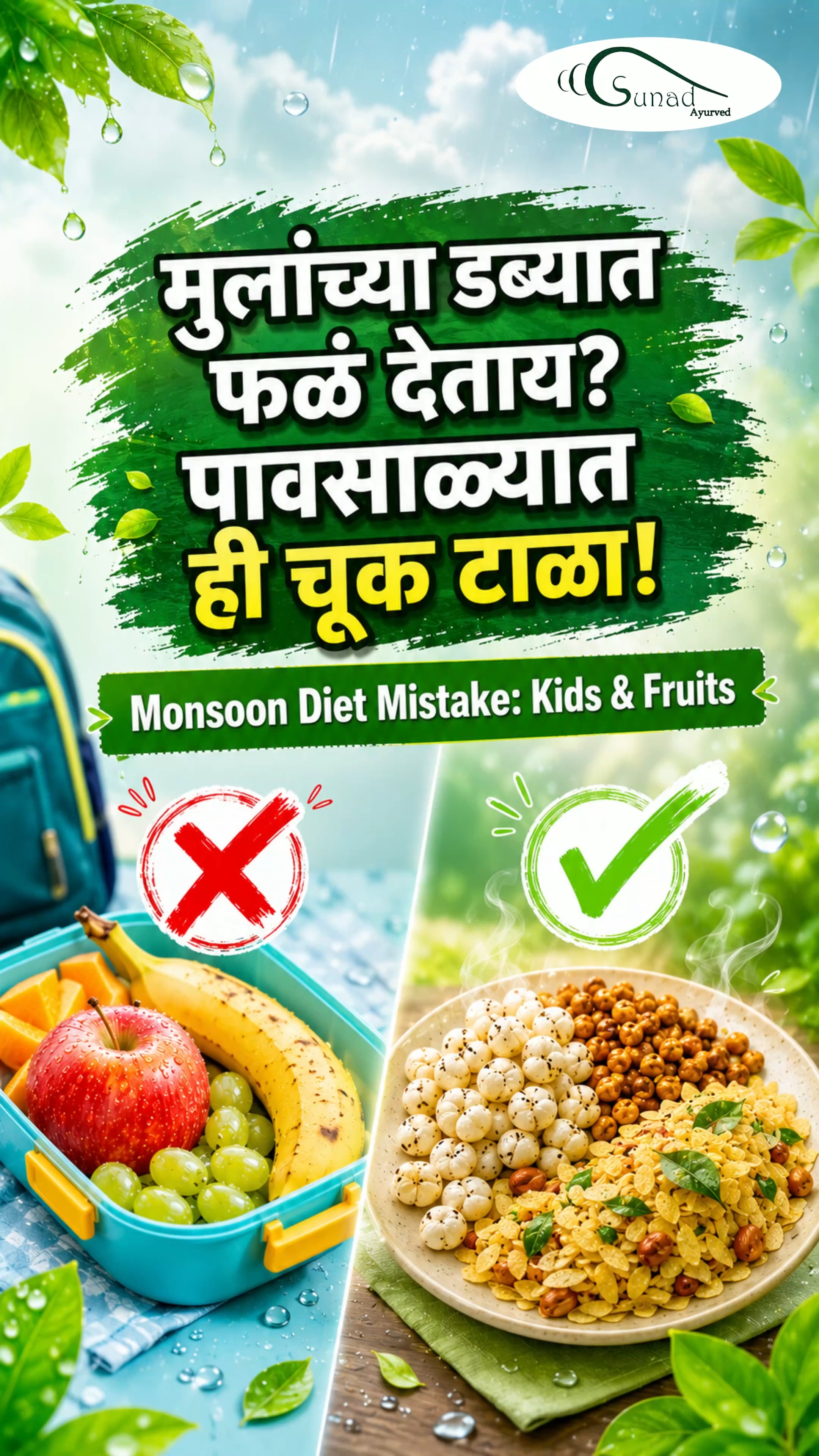 Stop making this common monsoon mistake! 🌧️ Did you know that packing fruits in your child’s school lunch might actually be harming their digestion right now? According to Ayurveda, the monsoon season naturally weakens our digestive fire (Agni), and heavy-to-digest fruits can aggravate Kapha, leading to those persistent colds and coughs. 🍎❌ Switch to roasted snacks for a lighter, gut-friendly alternative! Learn more at the link in my bio.
#ayurvedatips #monsoonhealth #healthykids #digestivehealth #parentinghacks #ayurvediclifestyle