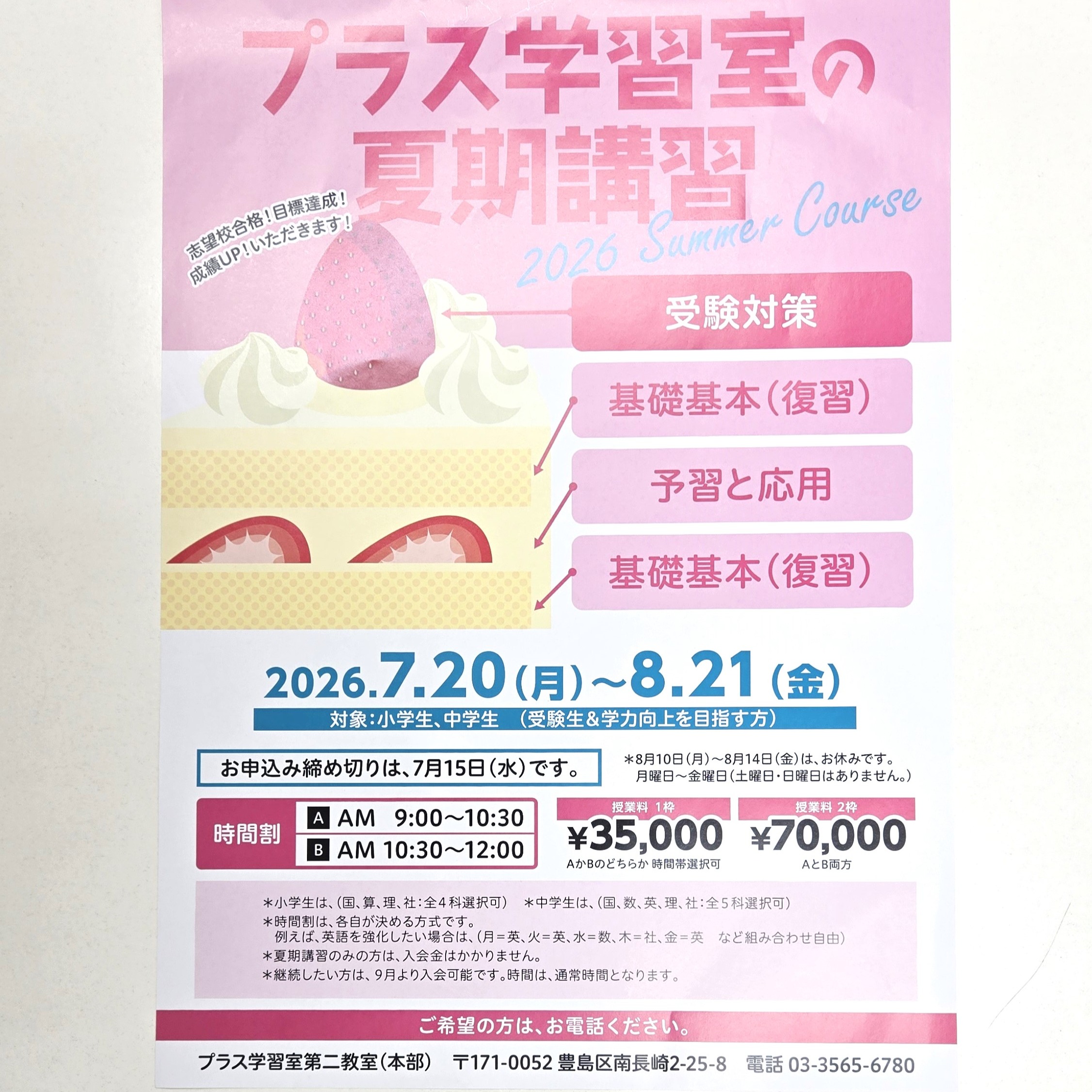 2026年度プラス学習室の夏期講習
https://www.plus-2.net/
#学習塾#豊島区学習塾#椎名町学習塾#プラス学習室#プラス学習室第二教室#プラス学習室お得な情報#夏期講習