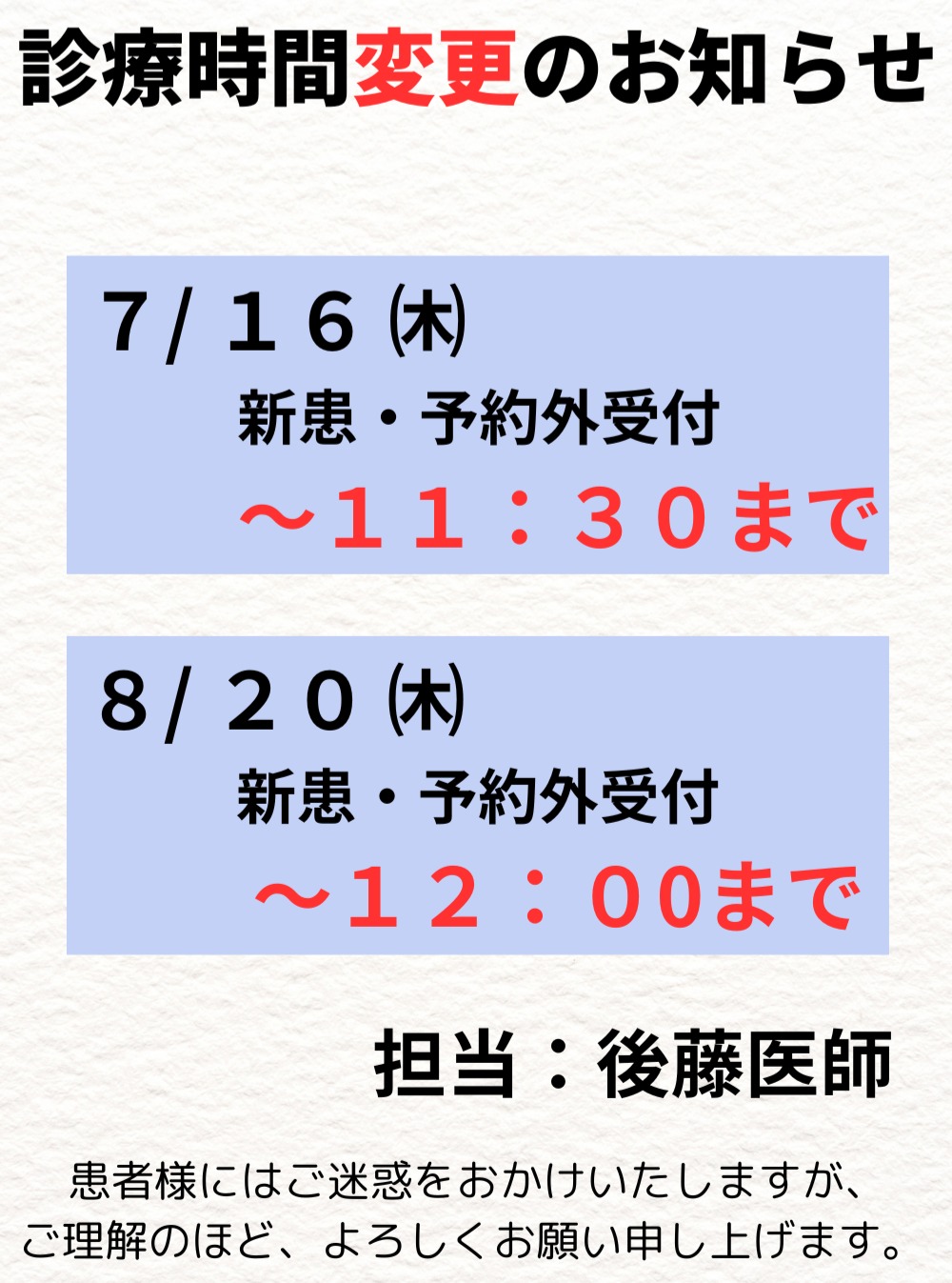 【診療時間変更のお知らせ】
下記日程において、診療受付時間を一部変更いたします。
📅 7月16日(木)
新患・予約外受付 11:30まで
担当医:後藤医師
※午後診療は通常通り受付しております。
📅 8月20日(木)
新患・予約外受付 12:00まで
担当医:後藤医師
※午後診療は通常通り受付しております。
ご来院を予定されている方は、お時間にご注意くださいますようお願いいたします。
ご不便をおかけいたしますが、ご理解・ご協力のほどよろしくお願いいたします。
#北広島 #北広島市 #整形外科
#リハビリ #スポーツ
#スポーツ障害 #けが #捻挫 #骨折
#診療時間変更のお知らせ