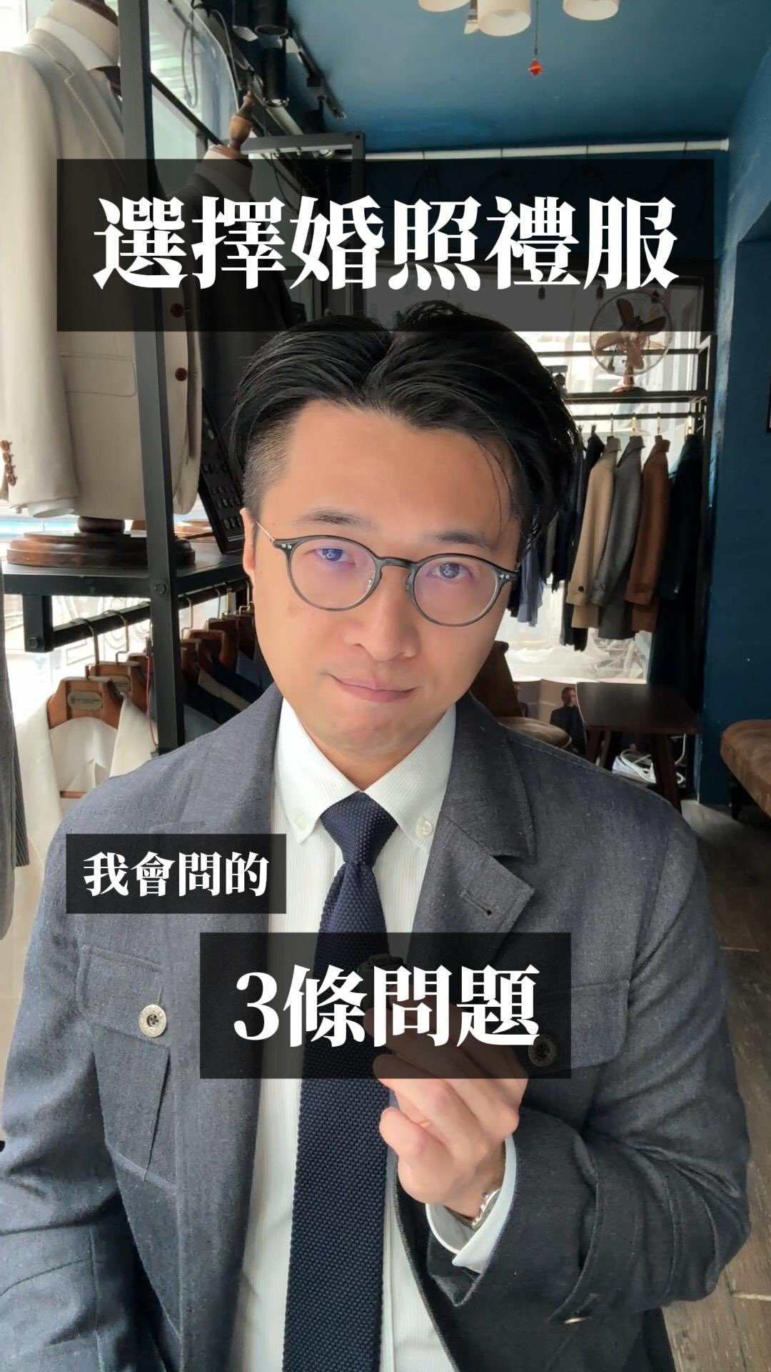 如果你要準備影婚照,第一件事係唔係:「睇下人哋著咩好睇先!」👰🤵
但人哋著得好睇嗰套,係咪代表你著都好睇? 🤔
我幫客人揀嘅時候,從來唔會一開始就講顏色、講品牌。我會先問三條問題:
① 你喺邊度影?場景有分輕同重。海邊草地係輕🏖️,古堡石牆係重🏰。衫嘅重量要同場景對得上——黑色厚三件頭去沙灘,你會同個畫面分離;粉藍色麻質行入古堡,你又會被個場景食咗。
② 你想著出咩感覺?自然定莊重?鬆弛定儀式感?一生人一次,想有主角感好正常。但記住:婚照要有新郎感,唔可以有 Costume 感。呢條線好幼,但分別好大。
③ 你影嗰日要做咩?行沙灘、上落樓梯、坐車轉景🚗、