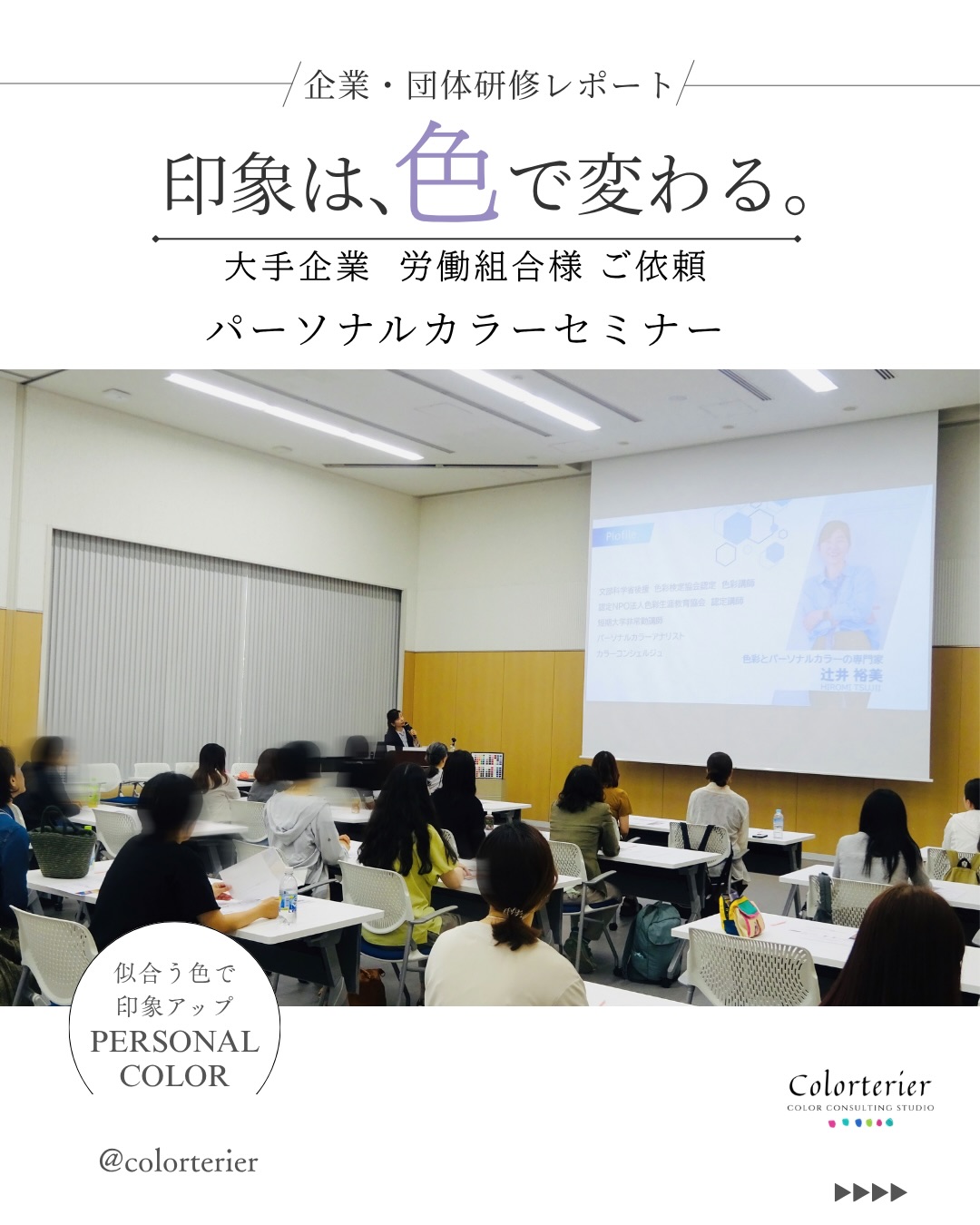 【企業・団体研修 実績】
企業労働組合様よりご依頼をいただき
パーソナルカラーセミナーを開催させていただきました
ご参加いただいた皆様、ご担当者様
このような貴重な機会をいただき
ありがとうございました
今回は「第一印象と色の関係」をテーマに
色が与える印象やパーソナルカラーの基礎知識
そして実際にドレープを使用した
パーソナルカラー診断を体験していただきました
✨アンケート満足度100%✨
(5段階評価で「良かった」以上100%)
※これまで担当したセミナーでは、5段階評価で「良かった」以上100%を継続しています
さらに
「仕事や日常生活で役立つと思う」100%という
大変嬉しい結果をいただきました
参加者の皆様からは
・「とても分かりやすく、明日から仕事や日常に活かせる内容でした。」
・「知識だけでなく、実際に体験できたことで理解が深まりました。」
・「似合う色の大切さを実感しました。」
・「今まで使ったことのない色にも挑戦してみたいです。」
・「講師の説明が分かりやすく、終始楽しく参加できました。」
など、多くの温かいご感想をいただきました
色は、おしゃれのためだけではなく
第一印象やコミュニケーション
信頼感にも大きく影響します
今回のセミナーが
皆様の毎日の色選びやお仕事の中で少しでもお役に立てましたら幸いです
そして今回お手伝いいただいた
カラーアナリストの皆様にも心より感謝申し上げます。
皆様のお力添えのおかげで
参加者の皆様に充実した時間を
お届けすることができました
ありがとうございました✨
@color.bon.voyage
@12macochi26
@plus_alpha_color_school
@kiora_color
@atelier.plus_color
────────────────────
企業・団体・労働組合・自治体・PTAなど
ご要望に合わせた色彩セミナーやパーソナルカラー研修を承っております。
福利厚生イベントや社員研修をご検討の際は
お気軽にプロフィール欄のリンク
またはDMよりお問い合わせください。
────────────
Colorterier(カラトリエ)
色彩講師|パーソナルカラーアナリスト
文部科学省後援 色彩検定協会認定講師
大阪夕陽丘学園短期大学 非常勤講師
────────────
#企業研修 #社員研修 #労働組合 #福利厚生 #パーソナルカラー