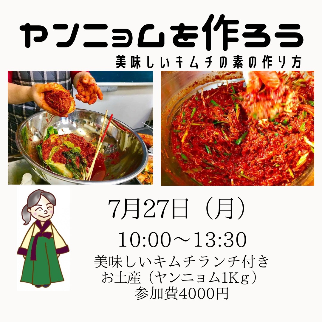 5月はお休みさせて戴きましたが、今回から再開です。
奇数月に開催しているヤンニョム教室
今回は夏バージョンで、トマトキムチや茄子キムチも作ります。
ランチは、冷麺とミニビビンバです。
作ったヤンニョムを使って、簡単に出来るお惣菜がたくさん。
お持ち帰り出来るように小さいジップロックを数枚お持ち下さいね。
私のセミナーは、いつも食べ切れ内ほどボリュームがあります。
作ったヤンニョム1Kgはお持ち帰り戴きます。
ご予約お待ちしています。