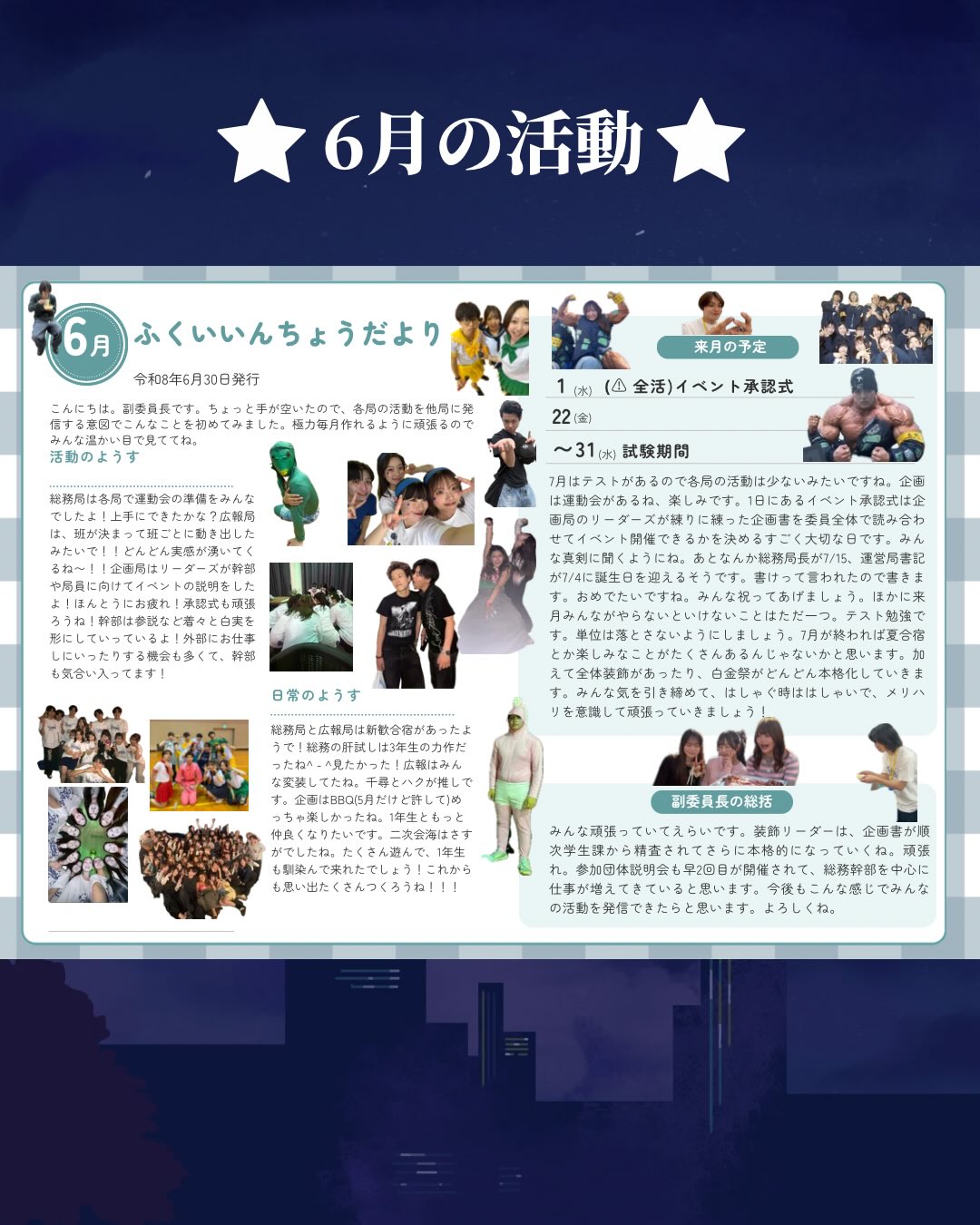 【副委員長だより 6月号】
6月は、総務と広報の新歓合宿や、1年生の入会など、白金祭実行委員会として充実した1か月となりました!
各局で協力しながら準備を進め、一人ひとりが白金祭に向けて着実に前進しています✨
7月はイベント承認式や運動会など、さらに活動が本格化していきます!
白金祭当日に最高の景色をお届けできるよう、実行委員一同頑張ってまいります✨✨
ぜひ今後の更新もお楽しみに!🆙
#白金祭 #白金祭実行委員会 #mgu #明学 #学園祭