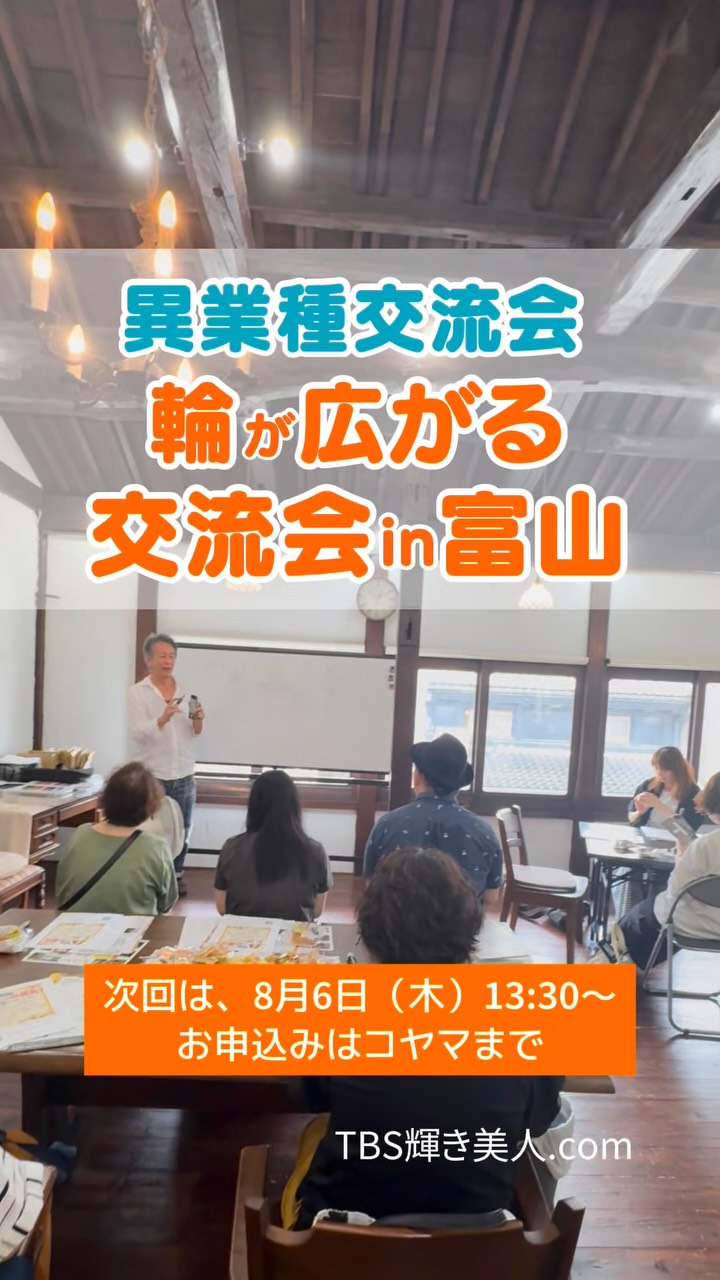 第8回 #異業種交流会富山,#輪が広がる交流会
6/25開催✨
19名のご参加🈵有難うございます。
m(_ _)m
富山県のみならず、
石川、新潟からと、県外からもお越しくださって嬉しいです。
今回も皆さん、自己紹介たっぷり、交流たっぷりで
リラックスモードで楽しんでいただきました。
^ ^
20分の学びは、前回同様、
『スマホで美的に写真を撮るコツ』を写真家千本松さんに
お話しいただきました。
前回は、マインド編でしたので、
今回は写真を撮るコツの技術編を教えてもらいました‼️
有難うございます。
次回の輪が広がる交流会は、
8月6日(木)13:30〜15:30
定 員▷18名‼️
参加費▷2,000円
20分間の学びは、日本漢方株式会社 代表 中村克博さまに
健康、栄養学についてお話しいただきます。
健康であることが1番の幸せ‼️なので。
ずっーと元気でいるための大切な学びです✨
どなたでも参加できます⭕️
1人よりも仲間の力が大きな力になりますね。
繋がり深めましょー
^ ^
ぜひ、ご参加お申し込みくださいね
お待ちしております⭕️
お申込みは、コヤマまで
毎日をイキイキと、活力ある日々を過ごせるように。
これからも繋がりの場を提供してまいります。
今後ともよろしくお願いします。
#イベント富山 #交流会富山 #仲間作り
*********************************
〜自分らしく輝く人生に〜
⚫︎TBS輝き美人.com 代表
小山 明美
HP▷https://www.tbs-kagayakibijin.com/
公式LINE▷ https://lin.ee/VtCztfF
⚫︎美的キャリアグループ 運営
HP▷https://biteki-career.com/
TEL 090-1633-4997
富山県高岡市木舟町38 山町茶屋2階
