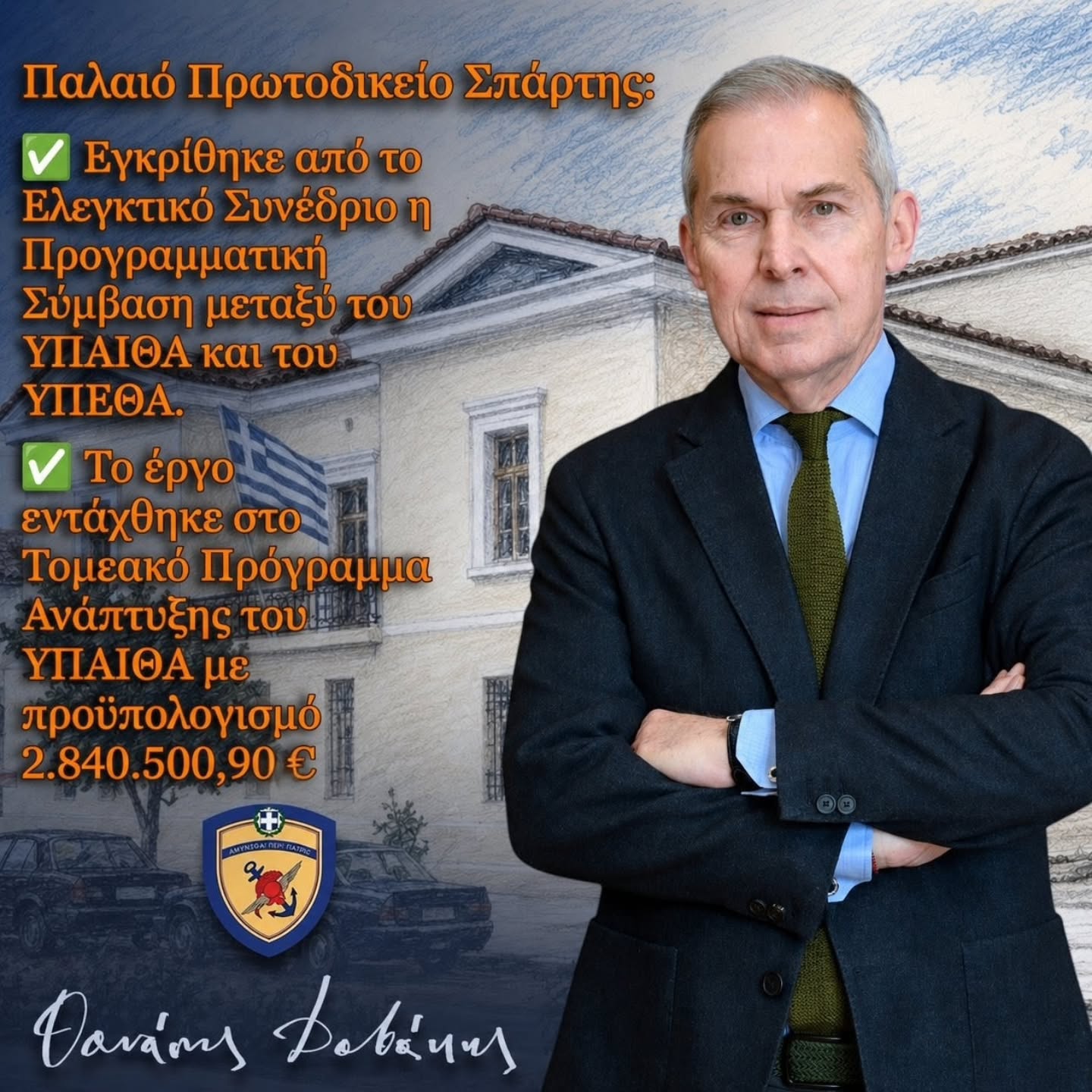 Παλαιό Πρωτοδικείο Σπάρτης:
Ένα ακόμα βήμα πριν την υπογραφή της Προγραμματικής Σύμβασης…
Πραγματοποιήσαμε σήμερα, ένα ακόμη βήμα προόδου για την αποκατάσταση του Παλαιού Πρωτοδικείου της Σπάρτης, με την ΕΓΚΡΙΣΗ από το Ελεγκτικό Συνέδριο, των όρων της Προγραμματικής Σύμβασης μεταξύ του υπουργείου Παιδείας και του υπουργείου Εθνικής Άμυνας.
Παράλληλα ΥΠΟΓΡΑΦΗΚΕ από την υπουργό Παιδείας Σοφία Ζαχαράκη, η ένταξη της Πράξης με τον τίτλο «Αποκατάσταση του Διατηρητέου Κτηρίου του Παλαιού Πρωτοδικείου Σπάρτης και προσαρμογή του για τη στέγαση του τμήματος ΓΑΚ Λακωνίας» με κωδικό ΟΠΣ 5229257 στο «ΤΠΑ του Υπουργείου Παιδείας, Θρησκευμάτων και Αθλητισμού 2026-2030» με δαπάνη 2.840.500,90€.
👉 Οφείλω να ευχαριστήσω τη φίλη υπουργό Παιδείας Σοφία Ζαχαράκη για την άμεση αντίληψη της σημασίας του έργου και την έγκριση της χρηματοδότησής του.
Το επόμενο βήμα είναι η υπογραφή της Προγραμματικής Σύμβασης, μεταξύ των δύο υπουργείων, προκειμένου στη συνέχεια να ξεκινήσει η διαγωνιστική διαδικασία για το έργο.