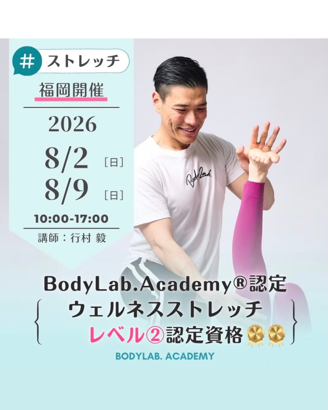.
【ウェルネスストレッチ レベル②認定資格】
BodyLab.Academy®︎認定
/
体の仕組みと実技を学び、ストレッチ指導のプロへ!
確実に喜ばれ、現場で活かせる技術を習得!
\
「ウェルネスストレッチ レベル②」
相手の身体に直接触れて実践する!!
3つの強みと取得理由
☑️ “触れて改善できる”
本質的なスキルを習得可能!
☑️ 即戦力がアップする!
指導の幅が飛躍的に広がる!
☑️ 信頼の証と差別化につながる!
資格取得で“プロの証明”に!
✨BodyLab.Academy®︎資格認定証を発行✨
ただのトレーナーではなく
「科学的根拠と実技力を持った専門家」として
信頼され、差別化が図れます。
ぜひウェルネスレベル②を取得し信頼される
指導者になりましょう!
■対象
レベル①受講修了者で運動指導歴1年以上の方
■内容
・実際に相手の体に触れて行うパートナーストレッチ
・関節可動域の改善やモビライゼーション
・PNFの仕組みも習得 など…
■講習日程
2026年8/2(日)・8/9(日)10時〜17時
試験:2〜3h 別途試験日あり
■場所/BodyLab. Academy福岡
〒812-0011
福岡市博多区博多駅前2丁目13−8
ハタエビル7F
■料金
▶︎通常講習 : ¥77,000(税込)/12h(6h×2日)
▶︎レベル①取得2年以内の方 : ¥66,000(税込)
■定員
先着8名まで
■講師
BodyLab.Academy®︎講師
行村毅
@takeshi_yukimura_pt
■申込方法
アカデミーHP/公式LINE/講師へ直接連絡
■申込締切
2026年7月30日
お申し込みは『ボディラボアカデミー』Webサイトへ♪
ーーーーーーーーーーーーーーーーーーーーーーーーー
『健康を学ぶ』BodyLab.Academy
健康な身体になるための専門的知識を持った
人材を養成するフィットネス資格取得スクール
「プロフェッショナルな」
トレーナー/インストラクターになろう!
#ストレッチ
#ダイナミックストレッチ
#パートナーストレッチ
#ボディラボアカデミー
#フィットネススクール