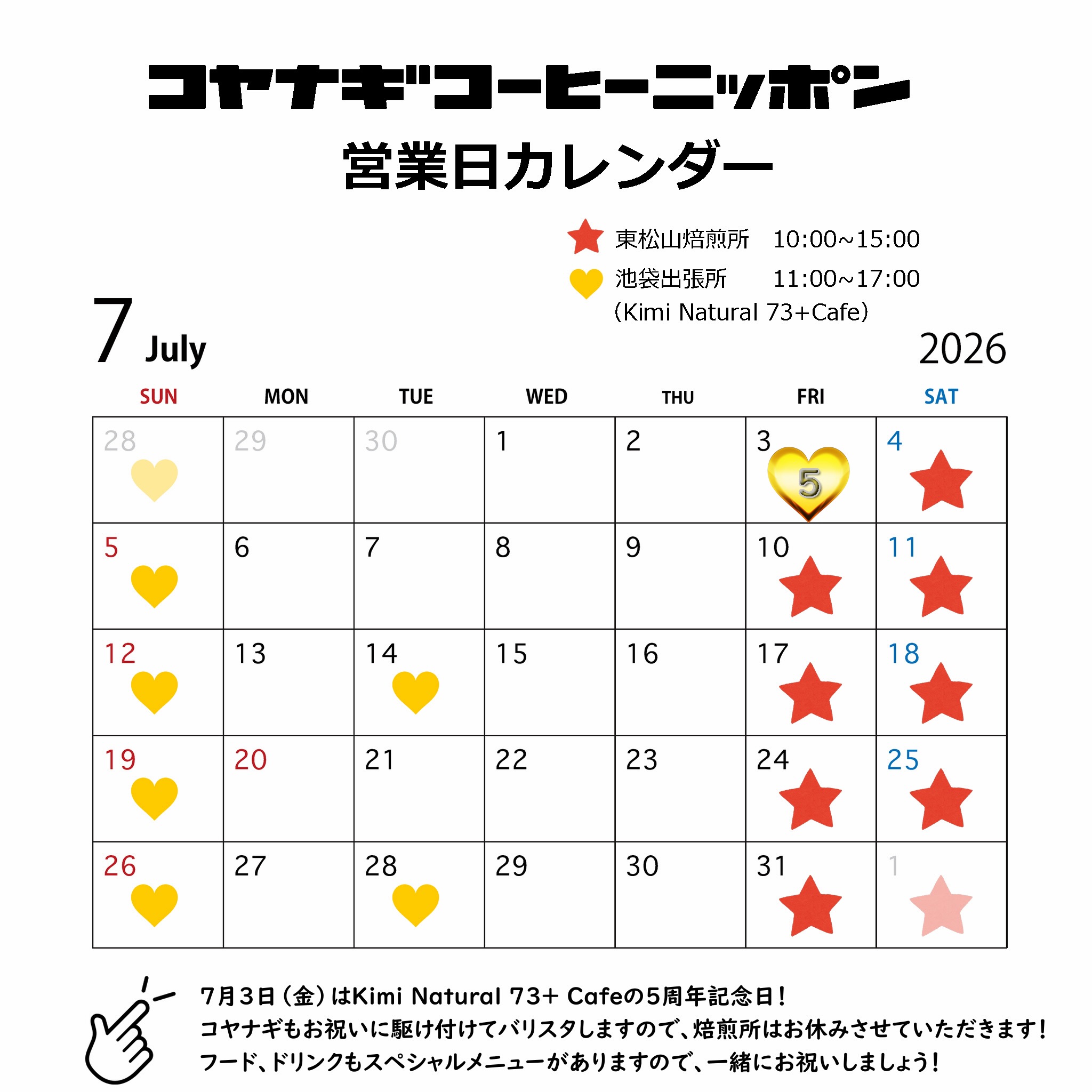 2026年7月のカレンダーです!
今月はほぼカレンダーどおりの営業となりますので、どうぞよろしくお願いいたします!
私の池袋出張所として行かせていただいているKimi Natural 73+ Cafe @kiminatural73cafe は、時が経つのは本当に早いのですが、なんともうすぐ5周年! コヤナギの誕生日と同じ7月3日に、5周年を迎えます!7月3日は、僕もお祝いに駆けつけて、スペシャルなコーヒーをお出ししようと思っておりまして、詳しい内容はまた別ポストにて投稿しようと思っておりますがこちらでも・・・
(1)コロンビア Las Flores Chiroso Fermented Naturalを本日コーヒーに! ☕️☕️☕️
コロンビアの超有名農園「Las Flores」の特殊品種Chirosoの超発酵Fermented Natural、この豆を贅沢にも本日コーヒーにします! 650円でこのコーヒーが飲めるのは奇跡!!
複雑で赤いトロピカルフルーツ爆発、ミントのようなフレーバーと、味探しが忙しいコーヒー!普段は1杯1,200円です!すごそうだけど1,200円はちょっと、、と思っていた方はチャンスですね~🤩🤩ぜひこの機会に飲んでみてください!
(2)7月3日デビューの「ダーティー」を、2杯目半額に!
はじめにどのドリンクを頼んでいただいても良いのですが、2杯目にダーティーを頼んでくださったら、半額の350円で注文できます!
ダーティーおかわりでも、3杯目も半額!
おすすめは(1)の本日コーヒーChirosoを飲んで、その後ダーティ2杯です!!ぜひたくさん味わってください!
7月もたくさんの方々にお会いできますことを楽しみにしています❤️❤️🫶🫶
コヤナギ