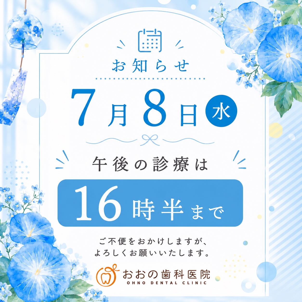 📢 診療時間変更のお知らせ
いつもおおの歯科医院をご利用いただき、ありがとうございます😊
7月8日(水)の午後の診療は、16時30分までとさせていただきます。
ご来院を予定されている皆さまにはご不便をおかけしますが、ご理解とご協力のほどよろしくお願いいたします🙇♀️
ご予約・ご来院の際は、お時間をご確認のうえお越しください🦷✨
#おおの歯科医院 #歯科医院 #羽衣歯医者 #東羽衣歯医者 #お知らせ