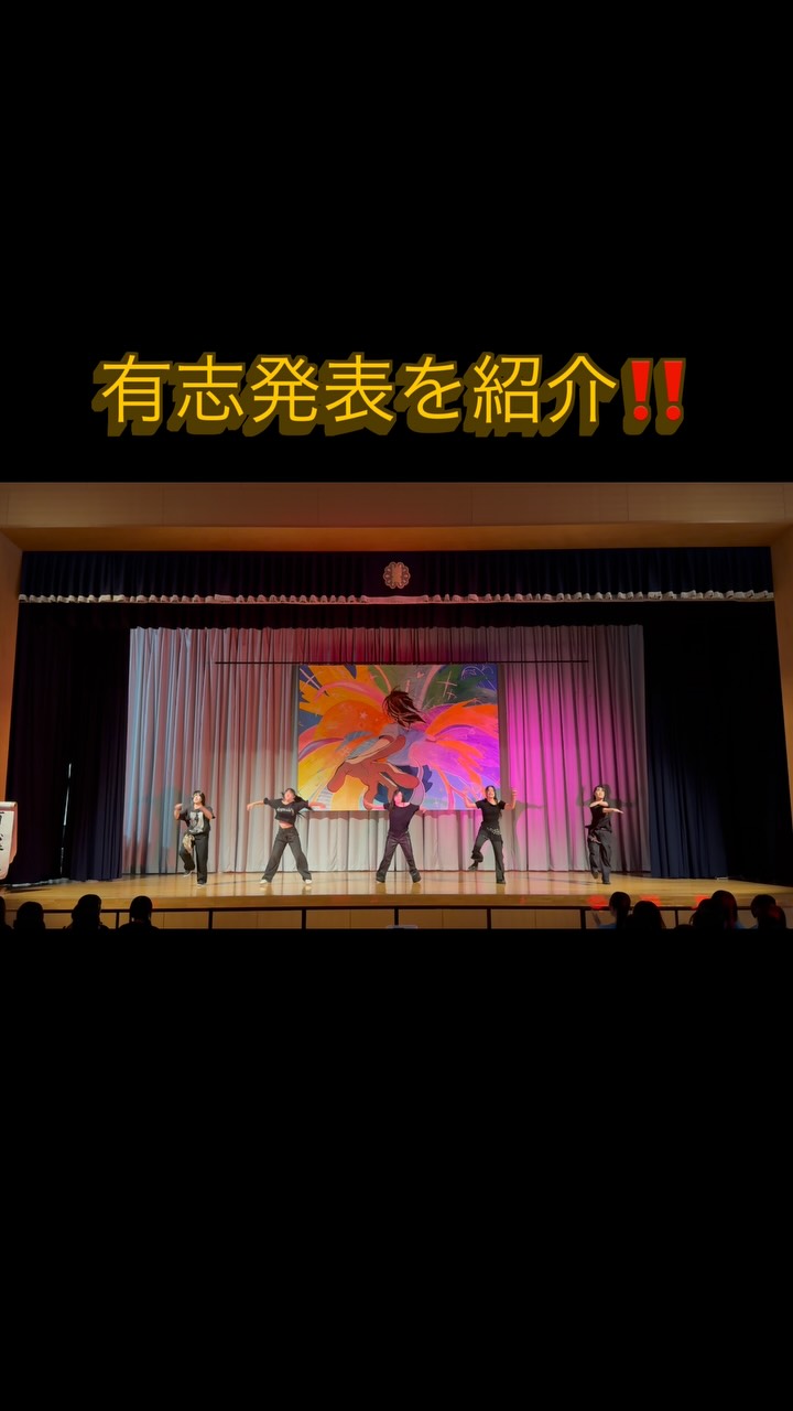 西高祭、最後の最後まで盛り上がりました🙌
そこで、閉祭式の有志発表のご紹介‼️
どのチームも個性あふれる、楽しい、素敵な発表でした、💫
#伊那西高校 #伊那西 #長野県 #ダンス #歌