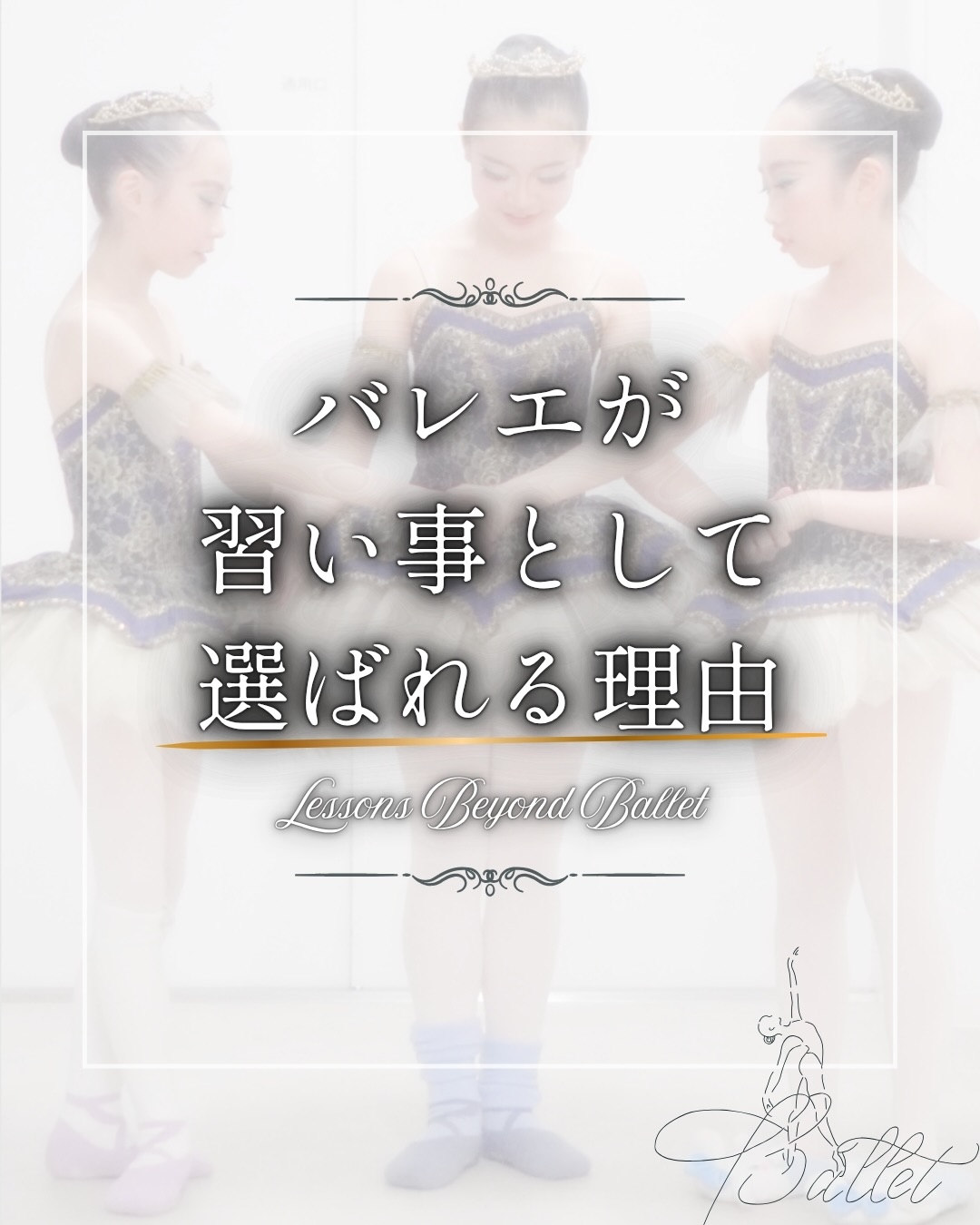 AIの時代。
子どもたちは“内にこもりやすく”、
人との触れ合いが少ない時代。
だからこそ今、
身につけたいのは
「人として生きる力」
実はそれ、
バレエを習うことと深くつながっています。
① ご挨拶・マナー
② 「ありがとう」「ごめんね」が言えること
③ 優しい言葉づかい
④ 自分を信じる力
⑤ 年代を超えて協力し合うこと
⑥ 美しいと感じる感性
⑦ 自分の体と向き合うこと
⑧ 睡眠や健康管理
バレエというと、
姿勢や柔軟性のイメージを持たれがちですが、
Angel Balletでは、
「生きる力」や「人間力」も磨いています。
そして、これがこの時代に
バレエが習い事として選ばれる理由です。
あなたは、お子さまに
どんな力を身につけてほしいですか?
⊹ ࣪˖ ┈┈ ˖ ࣪⊹ ┈┈⊹ ࣪˖ ┈┈˖ ࣪⊹
Angel Ballet | エンジェルバレエ
横浜市 都筑区・世田谷区
@kayo_angelballet
エンジェルバレエは、一人ひとりの個性と、将来の健康な体を第一に、美しい姿勢・礼儀・人間力を育むバレエ教室です。
🕊 Lesson Policy
JADMS(国際ダンス医科学会)推奨のエビデンスに基づく国際基準の安全なレッスン
🎓 Education Policy
「楽しい」だけで終わらない。
人生を豊かに、礼儀・表現力・社会性を育む教育
3才から80代の方まで。
「美しく立つ」ことから始めるバレエを。
⊹ ࣪˖ ┈┈ ˖ ࣪⊹ ┈┈⊹ ࣪˖ ┈┈˖ ࣪⊹
代表:江藤 香代
ー NY・パリ研修を経て国際基準の指導を実践 ー
・パリオペラ座ペダゴジー(教授法)Ⅰ・Ⅱ課程修了
・英国ロイヤルバレエスクール前校長による教師コース修了
・英国ISTD認定バレエスクール The Ballet Garden
「ベビー・バレエの指導」
「プライマリー・バレエ指導」コース修了
・DLSバレエ解剖学モジュール1.2修了