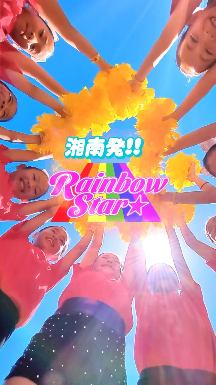 🌈 鎌倉・藤沢を中心に活動中の
チアダンス教室『Rainbow Star★Cheer』です! ✨
子どもたちの笑顔がいっぱい😊💕
楽しく踊りながら、自信や仲間との絆を育んでいます!
\ 新しいお友達を大募集中! / 🌈
✨ただいま体験レッスン受付中✨
初心者のお子さまも大歓迎!
お友達と一緒に、イチから楽しく踊れるようになります😊
体験レッスンの詳細・お申し込みはプロフィールのリンクからご覧ください!
#レインボースターチア #チアダンス #鎌倉チアダンス #辻堂チアダンス #茅ヶ崎チアダンス