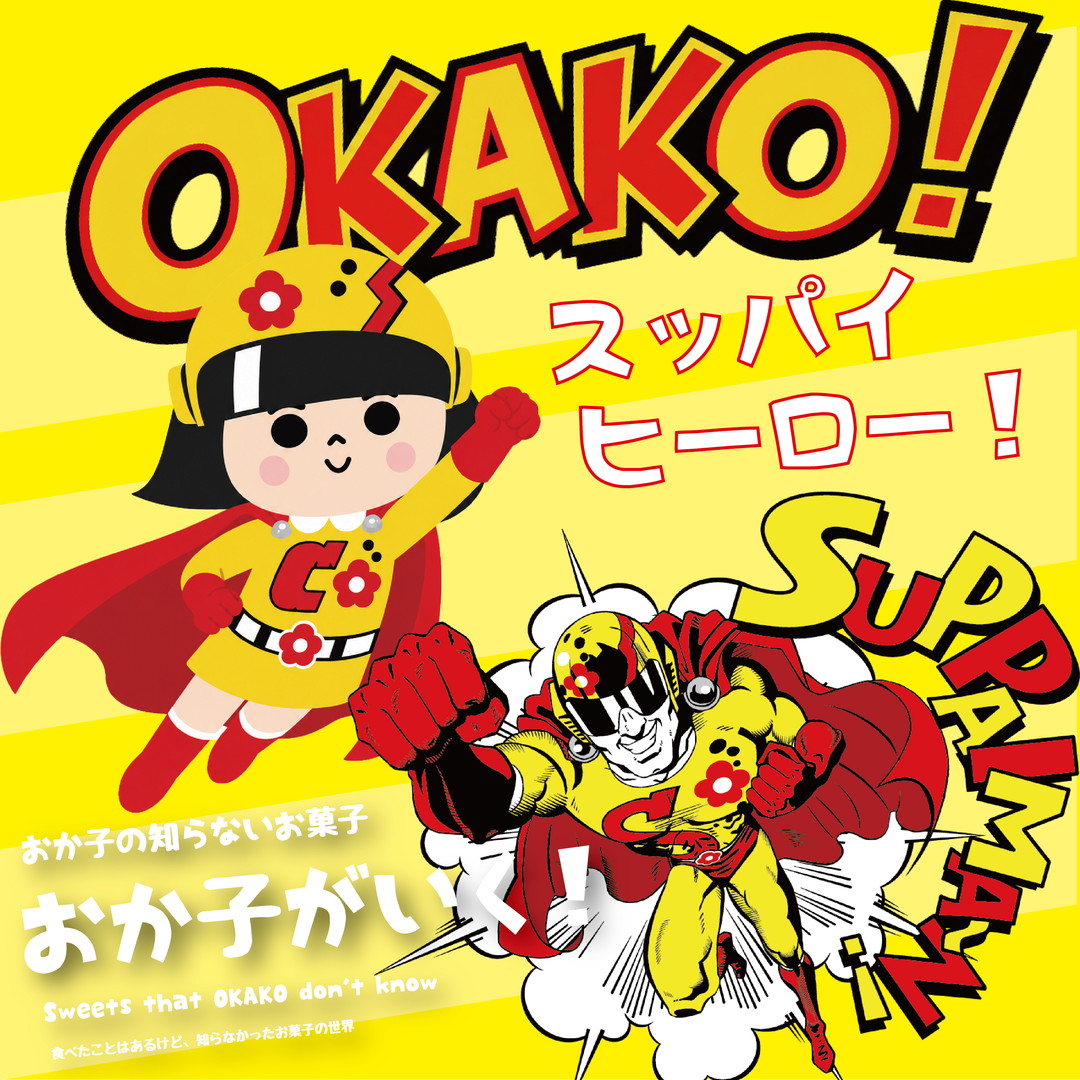 ✨スッパさよ、ヒーローになれ!
~スッパイマングミは、沖縄ヒーローの味がした~
やっほ~!
おか子です🍬
みんな、一度は経験ない?
グミを食べようと思ったのに、
「えっ!?すっぱ!!」
ってなったこと。
今日はそんな"先制攻撃型グミ"のお話。
その名も――
スッパイマングミ。
■ 名前からして強そう
まずさ、「スッパイマン」って何。
冷静に考えると、だいぶ強そう。
おか子の頭の中では、
・空を飛ぶ
・梅を投げる
・酸っぱさで悪者を倒す
まで想像できた。
実際には、
「スーパーマンのように世界へ羽ばたく商品になってほしい」という想いから名づけられたんだって。
すっぱいのに、ヒーロー。
ちょっといい話じゃん。
■ 実は沖縄から生まれたヒーロー
スッパイマンを生み出したのは、沖縄の上間菓子店さん。
もともとはお菓子の卸売業としてスタートしました。
その後、時代の変化とともに「自分たちにしか作れない商品を届けたい」という想いから、お菓子づくりへ挑戦。
そこで生まれたのが、干し梅の「スッパイマン」です。
おか子ね、
こういう"ピンチをチャンスに変える"話、大好き。
今では沖縄土産の定番として、
全国にファンがいる人気者です。
■ スッパイマングミの魔力
干し梅のスッパイマンも有名だけど、
おか子が今日推したいのは
スッパイマングミ。
これね、最初は「梅グミね~」くらいの気持ちで食べるの。
でも。
一粒。
もう一粒。
また一粒。
気づくと
「あれ?もう無い」になる。
■ 甘い。すっぱい。うまい。
このグミ、
順番が面白い。
最初に甘み。
次に酸味。
最後に梅の旨み。
つまり
感情が三段変化する。
おか子調べによると、
これはもう
梅界のジェットコースター
である。
スッパイマングミは、沖縄発祥の人気商品「スッパイマン」の甘酸っぱさを、グミで楽しめるようにした商品です。
スッパイマンエキスを使った、甘酸っぱいジュレ入りの梅味グミなのです。
■ 木村拓哉さんとスッパイマンの伝説
そしてスッパイマンには、全国に知られるきっかけになった伝説がある。
2000年、木村拓哉さんが音楽番組『ミュージックステーション』で「沖縄で食べたスッパイマン」と語ったことをきっかけに、大きな話題になったとされています。
すごい。
でも、それはきっと、木村拓哉さんの一言だけじゃなくて、
スッパイマンそのものに、人の記憶に残る力があったから。
両方正解。
■ そして2026年、ふたたび話題に
2026年5月には、木村拓哉さんのYouTubeチャンネル 『木村さ~~ん!』で、スッパイマングミが紹介されました。
おか子思うの。
20年以上たっても
「そうそう、あれ美味しかった!」
って思い出してもらえるお菓子って、
実はものすごいことなんじゃないかな。
■ おか子のひとこと
スッパイマングミって、
ただ酸っぱいグミじゃない。
ただ梅味のグミでもない。
沖縄で生まれたスッパイマンの味を受け継いで、たくさんの人に愛されてきた、酸っぱさ界のヒーロー。
疲れた日。
眠たい午後。
仕事でちょっとヘコんだ時。
一粒食べると、
口はキュッとなるけど、
気持ちはちょっと前向きになる。
それがスッパイマンの不思議な力かもしれない。
🍬おか子の最後のひとこと
「すっぱい!」のあとに来る「うまっ!」までが、スッパイマングミです。 🌺✨
(そして気づくと袋が空っぽです。)
『おか子の知らないお菓子』
おか子がいく!おか子が、食べたことはあるけど、知らなかったお菓子の世界。定期的に更新していきますので、お楽しみに♪
「おか子のおやつ」は、まるや商事株式会社 公式サイトでも見れるよ!@maruyacorp
いいなと思ったら応援しよう!