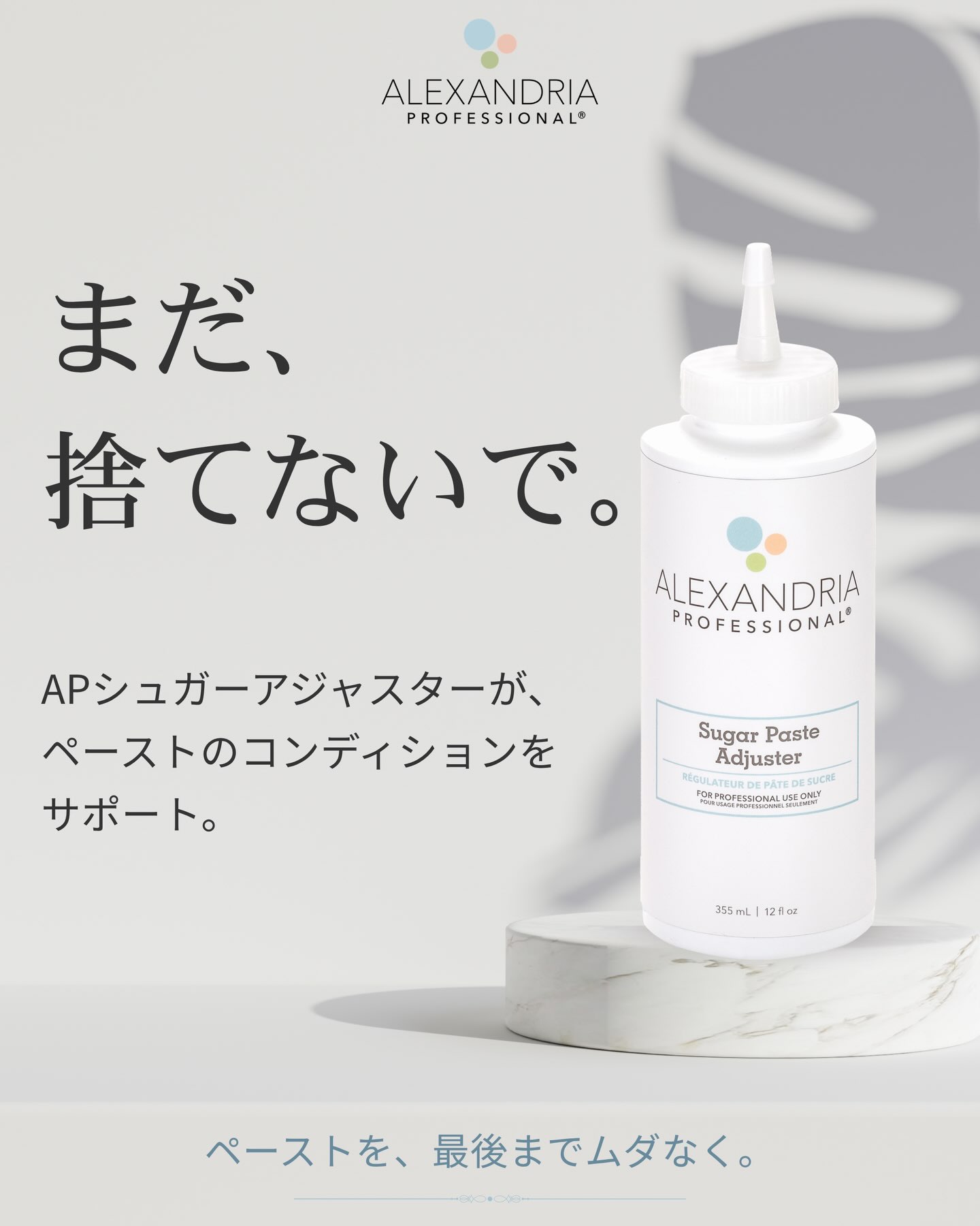 まだ、捨てないで。
シュガーペーストが硬くなったからといって、
すぐに交換する必要はありません。
APアジャスターは、シロップ状のコンディショニング剤です。
必要な量だけ少しずつ加えることで、
ペーストのコンディションを整え、
扱いやすさをサポートします。
ペーストを最後までムダなく活用できることは、
コストの削減だけでなく、
サロンワークの効率化にもつながります。
プロだからこそ、道具も資材も大切に。
ペーストを、最後までムダなく。
📌 保存して、必要な時に見返してください。
#AlexandriaProfessional #APJapan #APアジャスター #シュガーリング #シュガーペースト シュガリスト 美容商材 サロンワーク Sugaring ProfessionalSugaring