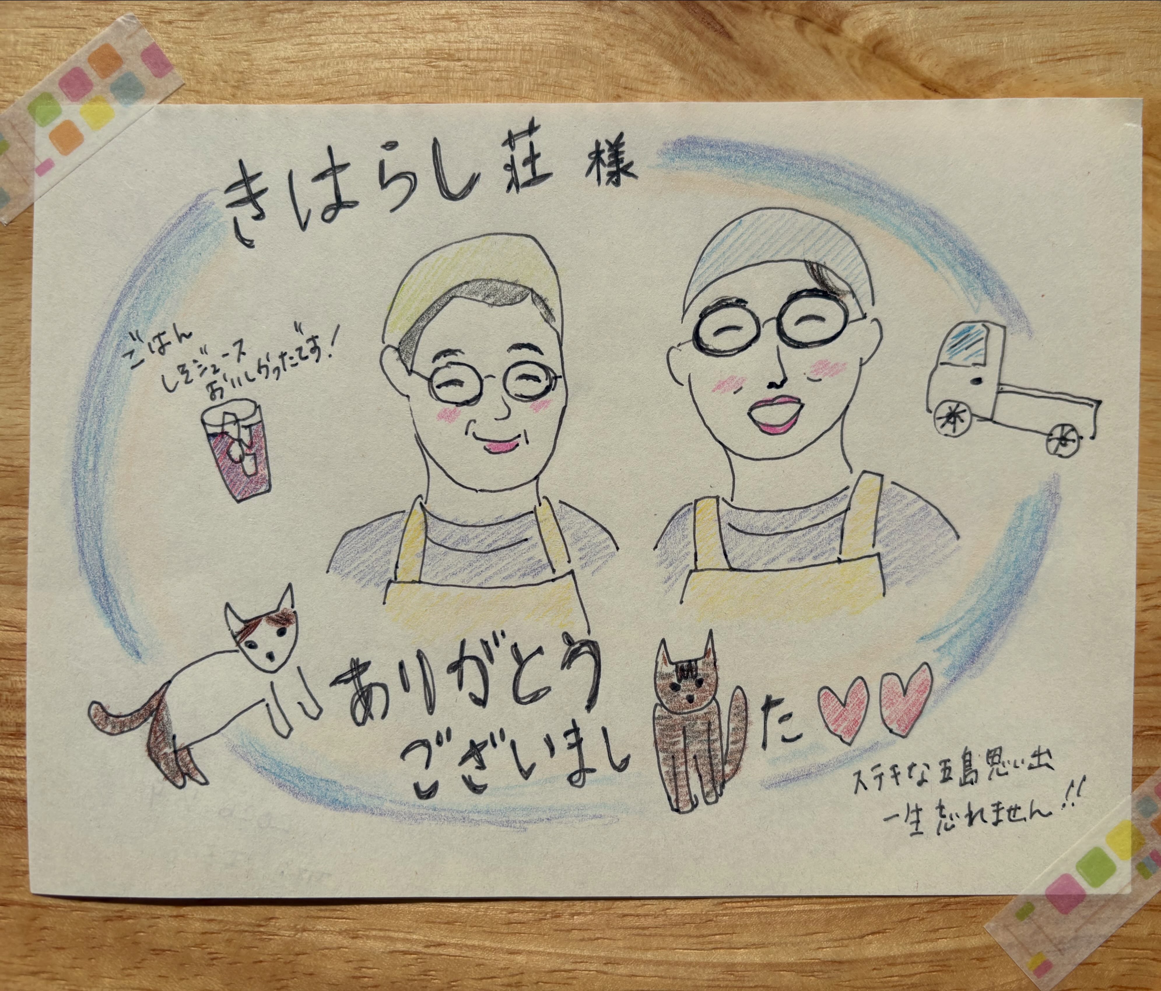 素敵なイラストと、心あたたまるメッセージをありがとうございました✨
少し照れくさいですが、とっても嬉しいです☺️
これからの旅が素晴らしいものとなりますように🌈
#五島列島 #福江島 #天然温泉 #源泉かけ流し #温泉宿