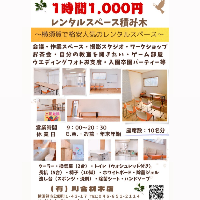 お友達と気楽に集まりたい方はパーティールームとして。会議室として使いたい方はプライベートオフィスとして。自分の趣味をいかした集まりをしたい方はワークスペースとして。ゲームをずっとしていたい方はフリースペースとして。記念写真撮影のお着替えお支度のフィッテングルームにも最適です🎵予約していただいた時間は誰にも邪魔されない、あなただけの空間です。前日・当日も空きがあれば予約可能です。地元で人気の格安レンタルスペース。現在たくさんの方々にご利用いただいております。川合材木店では地域の皆様のコミュニティ活動を応援しています!お気軽にご連絡ください🎵
#横須賀パーティールーム
#個室スペース
#レンタルルーム
#レンタルスペース横須賀
#多目的に使えるレンタルルーム
#人気の格安レンタルスペース
#安く借りれる部屋
#横須賀
#レンタルルーム積み木
#川合材木店
#部屋を安くかりたい
#プライベートオフィス
#時間貸し会議室