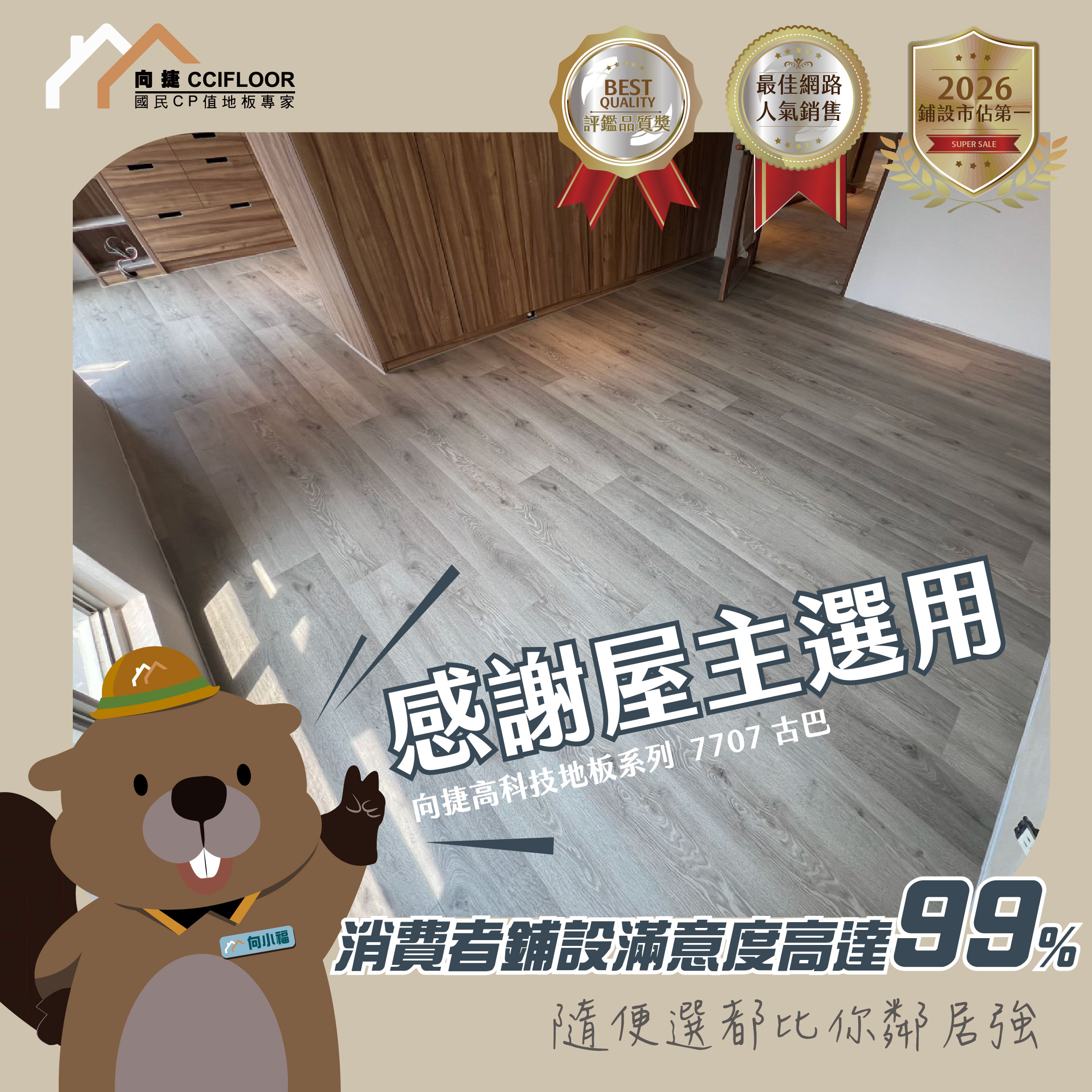 🎉感謝台北 王小姐 選擇向捷地板,真的隨便選都比你鄰