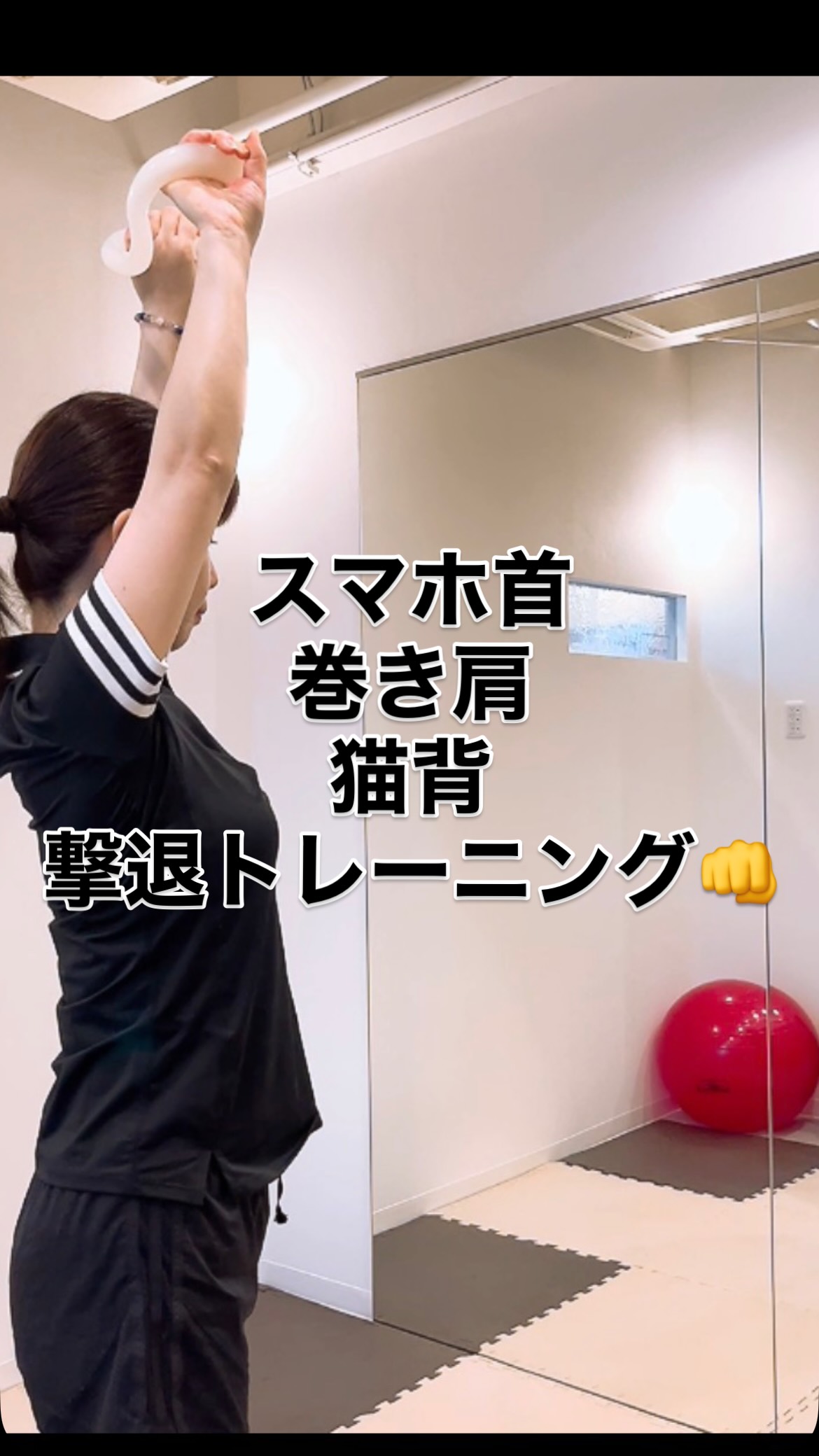 【スマホっ首・巻き肩対策トレーニング】
パーソナルボディメイクサロンCherish神戸岡本店です🌿
デスクワークで気付けば
猫背や巻き肩になっていませんか?💻
スマホを見る時間が長くて
首や肩がガチガチ……
という方におすすめのトレーニングを
ご紹介します!
ご紹介するのは
「オーバーハンドシュラッグ」です。
一見
腕を上げているだけのようにも見えますが…
実は…
✅ ガチガチに固まった肩甲骨を正しく動かす
✅ 姿勢を支える背中の筋肉を刺激する
✅ 猫背や巻き肩の根本改善
もの凄く効果的な種目なんです!✨
年齢とともに
「なんだか体型や姿勢が変わってきたな……」
と感じる方も多いはず。
でも
それはあなたのせいではありません!
やり方が合っていないだけかもしれませんよ☺️
Cherishでは
ただ「ハードに鍛える」のではなく
一人ひとりの骨格やクセに合わせて
「身体を根本から整える」アプローチを
大切にしています。
運動が苦手な方
ジムが初めてという方こそ大歓迎です!
「今の自分を変えたい」
「軽やかな身体を手に入れたい」
と思ったら💡
まずは
体験セッションで
プロにお身体を見せてくださいね。
「かかりつけトレーナー」として
あなたに本当に合った方法を
一緒に見つけましょう!🤝
┈┈┈┈┈┈┈┈┈
·.⟡┈┈┈┈┈︎ ✧┈┈┈┈┈⟡.·
◇リフォーマー50分
1回 ¥8,800
8回 ¥61,600
6回 ¥46,200
4回 ¥33,000
※購入日より2ヶ月間有効※
·.⟡┈┈┈┈┈︎ ✧┈┈┈┈┈⟡.·
◇パーソナルトレーニング 50分×月4回
¥30,800
◇マッスルコンディショニング30分
¥3,300
·.⟡┈┈┈┈┈︎ ✧┈┈┈┈┈⟡.·
パーソナル・ピラティス専門
パーソナルボディメイクサロンCherish神戸岡本店
HP https://pitarico-cherish.com/
姉妹店
疲労回復
アクティブレス�