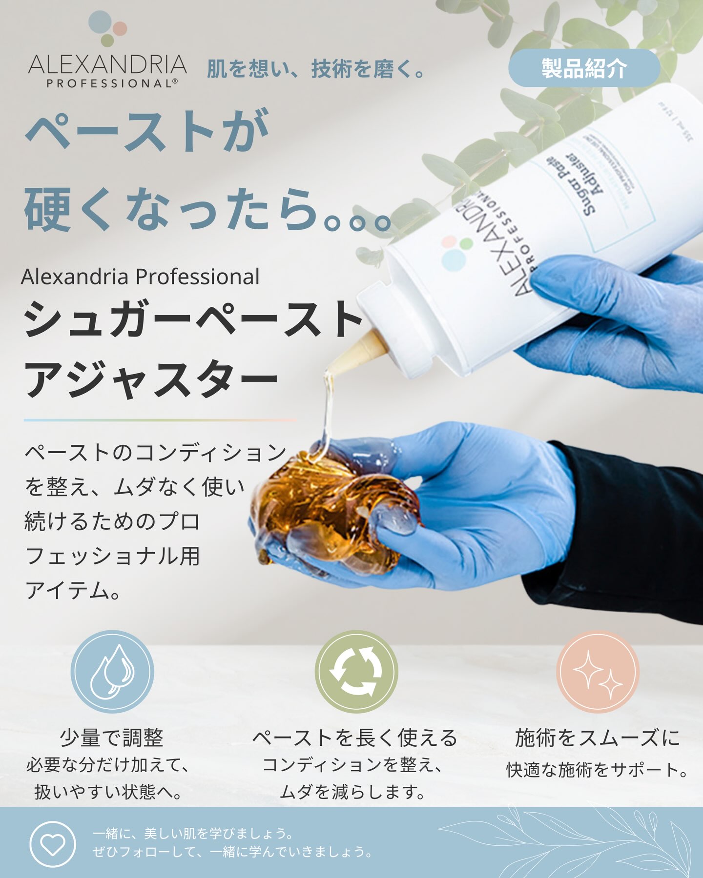 【製品紹介|APアジャスター】
ペーストを、最後までムダなく。
シュガーペーストは、施術を重ねるうちに毛や古い角質を取り込み、徐々に硬くなることがあります。
そんな時に活躍するのが APアジャスター。
シロップ状のアジャスターを少量ずつ加えることで、
ペーストのコンディションを整え、
扱いやすさをサポートします。
必要な分だけ調整できるため、
ペーストをムダなく活用できるのも特長です。
━━━━━━━━━━━━━━
💡 こんな時におすすめ
🍯 ペーストが硬くなってきた時
♻️ ペーストを最後までムダなく使いたい時
✨ 施術をスムーズに続けたい時
━━━━━━━━━━━━━━
プロの施術を支える、小さな工夫。
APアジャスターで、より快適なシュガーリングを。
📌 保存して、必要な時に見返してください。
━━━━━━━━━━━━━━
#AlexandriaProfessional #APJapan #APアジャスター #シュガーリング #シュガーペースト シュガリスト プロフェッショナル 脱毛技術 サロンワーク 美容商材 Sugaring SugarPaste