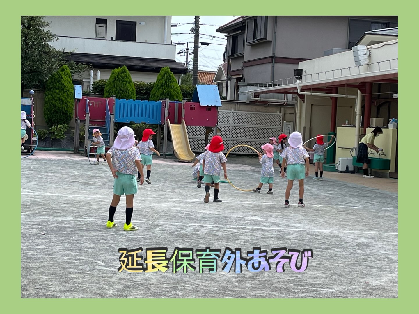 延長保育の外あそびの様子をご覧ください。
永安寺学園幼稚園 #世田谷区私立幼稚園 #仏教園 #園児募集 #幼稚園受験 #給食 弁当 幼稚園採用 保育 幼児教育 保育求人 幼稚園教諭