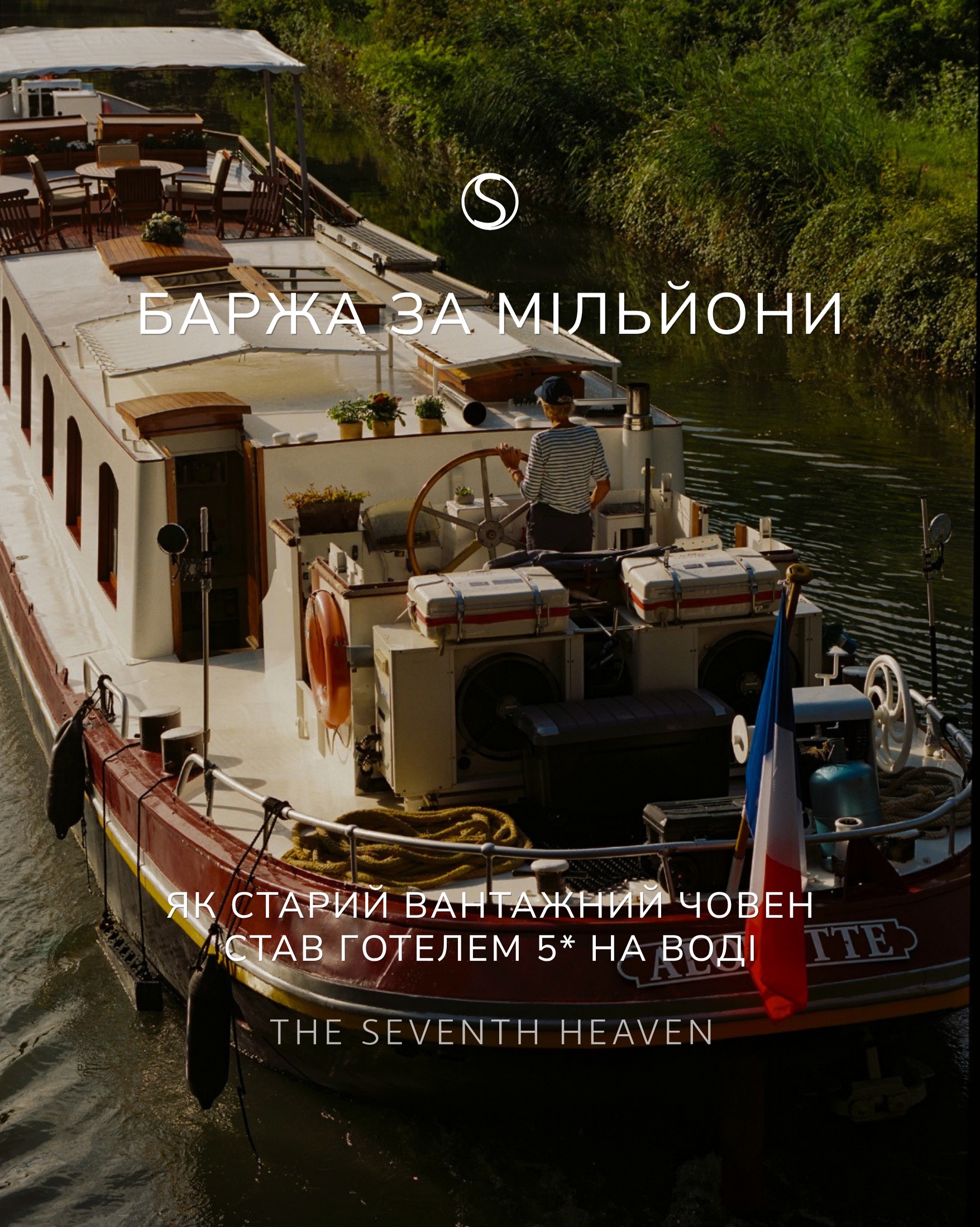 Баржі Belmond — це подорож, у якій не потрібно поспішати. Найкрасивіші канали Франції, вишукана кухня, затишна атмосфера та сервіс найвищого рівня.
Усі деталі вже зібрали для вас на слайдах