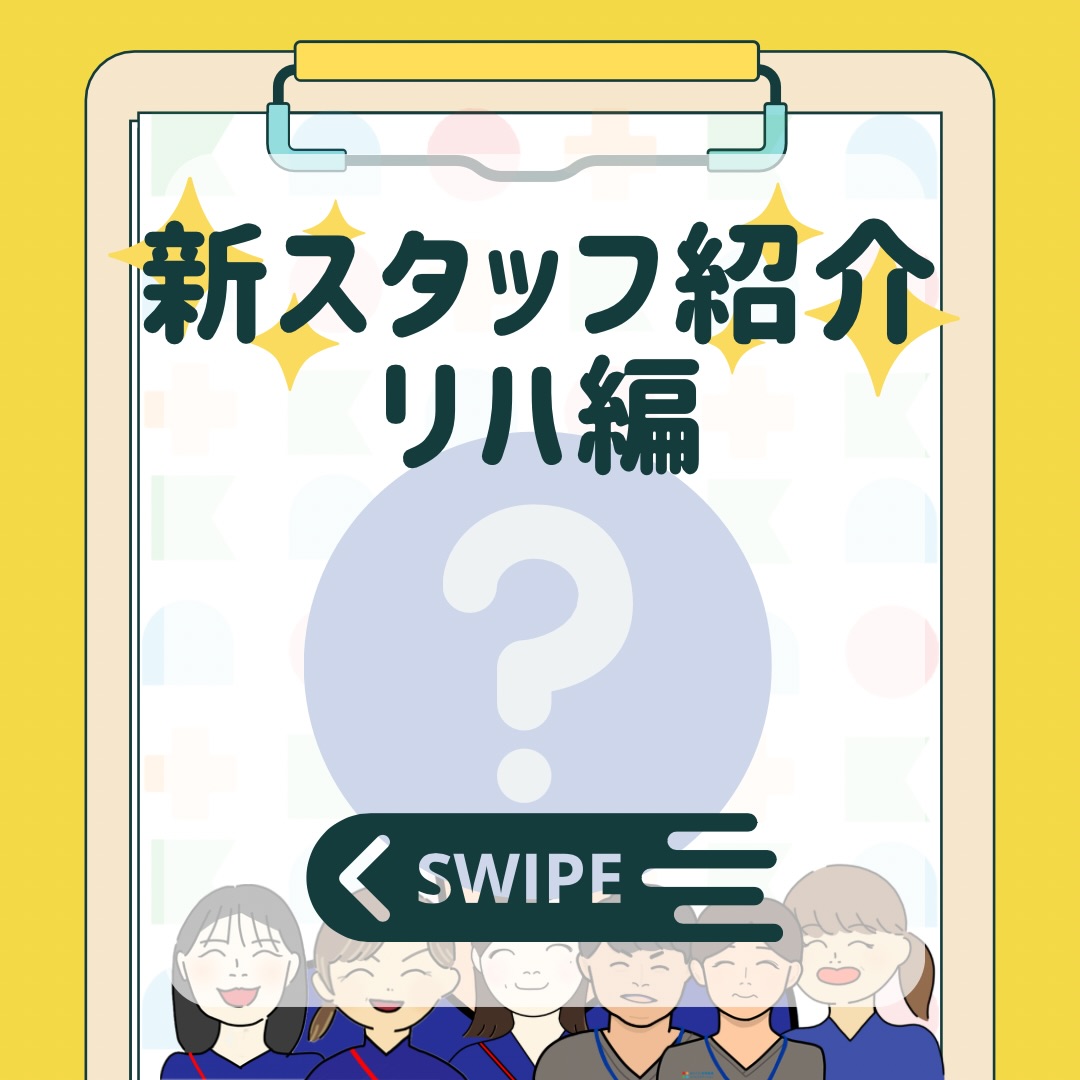 \ 更に更にメンバー追加となりました🎉/
4月からあらたにリハスタッフが入職しました♪
これで看護師4名・リハ3名となります!
新メンバーよりひとこと
「在宅生活の自立に向けて、皆さんと同じ目標を共有しながら一緒に前へ進んでいければと思っています。」
これからよろしくお願いします💁♀️
#訪問看護リハビリステーション
#おとくに訪問看護リハビリステーション
#訪問看護 #訪問看護ステーションと繋がりたい
#訪問看護師さんとつながりたい