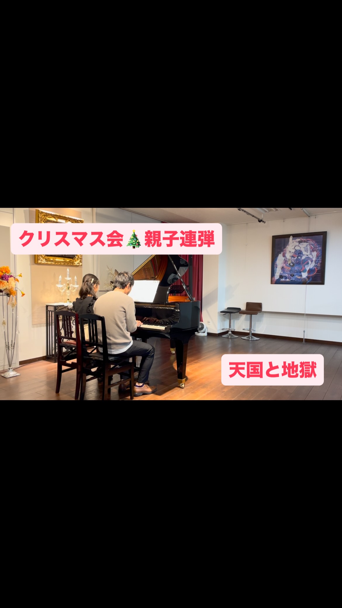 2025年クリスマス会
親子連弾
天国と地獄🏃♂️
初めてのクリスマス会から
毎年家族で演奏してくれています
今回は、親子2人でのご参加でした
息のあった演奏
音楽を前に進めるチカラ
流石です✨