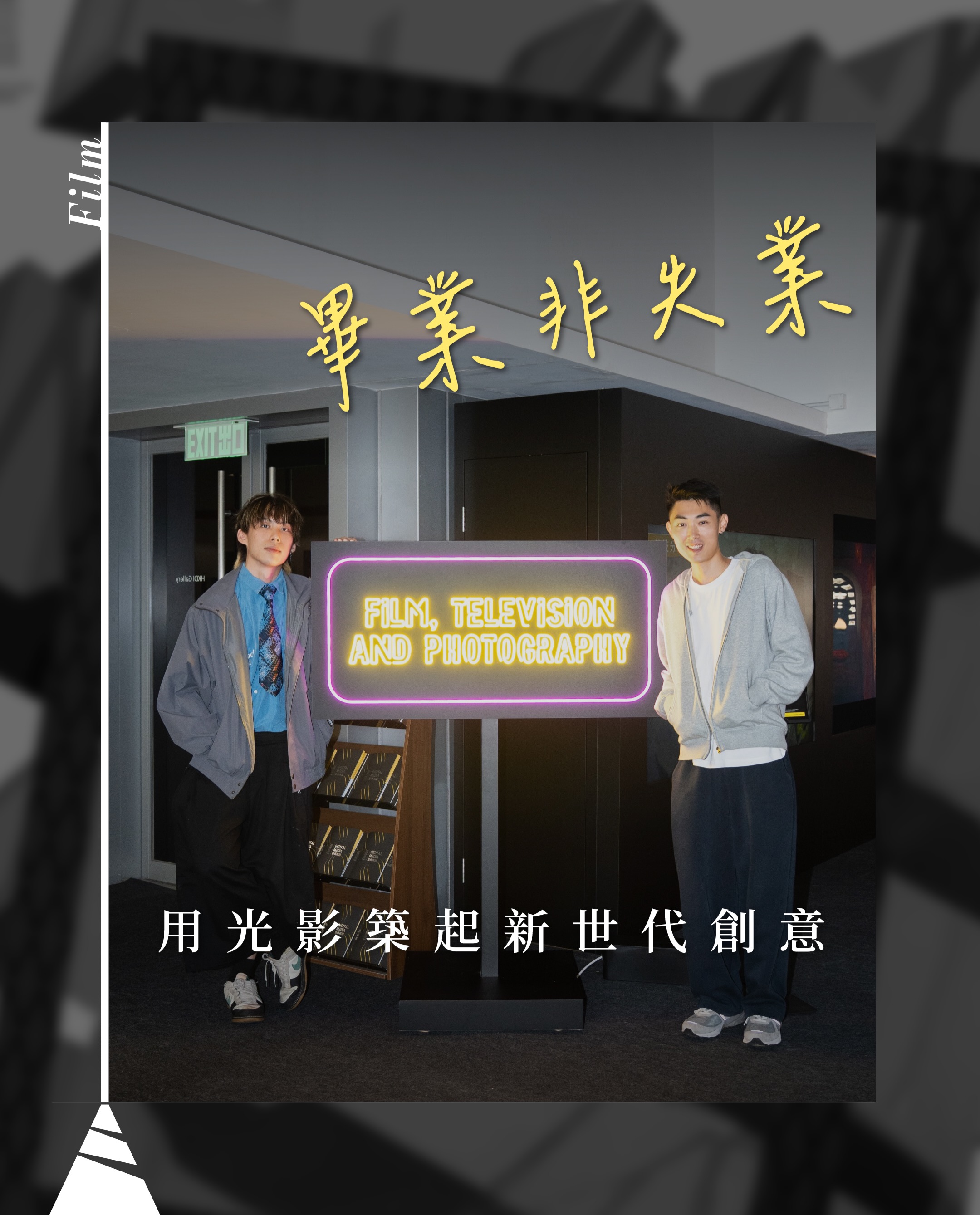 【HKDI】畢業非失業 用光影築起新世代創意
每年盛夏,各大院校畢業展紛紛開鑼,展示過去半年學生辛勤勞苦地完成的畢業作品。談到本地創意搖籃,培育出何啟華(阿Dee)、阿冰(小薯茄)、JFFT等多位新秀的香港知專設計學院(HKDI),無疑是焦點之一。在剛過去星期五(10/7),HKDI舉辦「電影與動畫放映會」,首度公開多套觸動人心的畢業作品。
當天放映的其中兩套作品,分別是電影電視及攝影高級文憑 「導演及編劇分流」的畢業生梁可暘(Ocean)執導的《牆》及吳宇滔(JoJo)執導的《流逝繪》,作品分別以不同角度切入共同命題「這個世上,是否所有人其實都有『病』?」。兩位導演異口同聲,指在籌備和拍攝經歷無數掙扎和突破,幸而學校提供不少資源和硬件協助,才讓他們能夠完成滿意作品。
▲畢業作品描寫「病」
《牆》圍繞着患有思覺失調的余熙(吳肇軒飾演)展開,他為脫離「媽媽」而踏上尋找自己的路,途中遇上Sofie(戴妙珊飾演)聘用他為洗衣店店員,二人一同面對一段艱辛的旅程。Ocean提及,他在創作故事初期因並未真正接觸思覺失調患者,老師特意帶他們到青山醫院參觀,了解患者的行為、日常習慣等。這次參觀,讓他認識到許多時候患者的問題只佔病情一部分,反而是照顧者的過度焦慮和擔憂的壓力,才更容易影響患者情緒的關鍵。
《流逝繪》以女主角超越常理的執著與瘋癲,交織出一段驚心動魄的師生戀。角色從初時的幸福沉溺、意外懷孕,到最終走向極致報復,在這個復仇深淵中,她親手葬送所有,失去一切。JoJo創作時參考多套電影,如《失嬰記》(Rosemary’s Baby)、《青春電幻物語》、《驚蟄》等多部經典電影,他發現電影不一定要拘泥於現實與邏輯,亦可以異想天開和脫離世俗的規範來呈現人性。
▲同學卡關「師」加援手
《流逝繪》中,出軌女學生的司徒老師由Ocean飾演。提及他們的合作緣分,JoJo笑言他們是師兄弟關係,在老師的引薦下相識。JoJo隨後邀請Ocean參與角色面試,結果試鏡時「一拍即合」,並敲定角色演出!這一個機緣巧合,JoJo亦認識到作品中同樣是演技班的女主角。作為師兄的Ocean也提到,演技班導師Wing Mo(毛曄穎)對他帶來不少啟發,更是他畢業作品時的演技指導,如今兩人在行內工作也經常碰頭。
完成作品的漫長旅程中,老師們的身影無處不在。兩人笑言,不論是前期劇本創作階段、中期現場拍攝,還是後期剪接,全程也有相應導師負責。每次遇上卡關時,老師總會適時地提供意見和協助,讓他們把作品從腦海中的藍圖,打磨成符合心中所想的效果。
▲學校資源即管用!
兩套作品都以不同方式,把學校的資源發揮得淋漓盡致。在拍攝《牆》時,學校除了硬件支持,更穿針引線提供專業演員和導師的全力協助。Ocean感激地表示,學校的後盾讓他獲得前所未有的創作機會,也讓作品的呈現更趨完美。另一邊廂,JoJo在拍攝《流逝繪》時則面臨不同的挑戰。由於故事核心場景「鵝頸橋」難以在現實中大張旗鼓且長時間拍攝,他們巧妙地運用學校頂尖技術,結合「實景」與「虛擬製作」(Virtual Production)拍攝,在邵氏影城還原場景。
問及未來,兩人笑言前方仍是未知數,但眼中卻各自有着清晰目標。JoJo寄望藉着畢業作品能參與各大影展與比賽,期間會於不同影視製作的機會中累積經驗。而畢業後已在行業打滾數年的 Ocean,坦言在現實與理想間並未有萬全的計劃,但他依然與志同道合的朋友堅持創作和拍攝,在實戰中不斷自我增值。
這群新晉電影人正用自己的方式,在菲林與虛擬製作之間,築起屬於他們這一代人的光影世界。畢業非失業,他們會把握不同機遇裝備自己,迎接未來的光影夢。
@hkdi_hongkongdesigninstitute
@hkdi_digitalmedia
文:高兒
攝:Famas Leung @famasgallery
#有文有路 #Avenuehk #HKDI #電影與動畫放映會 #電影短片
———
▲有文有路▲
Youtube:https://bit.ly/2OFxRhw
Facebook:有文有路 Avenue
Instagram : instagram.com/avenue_hk
Website:avenuehongkong.com/