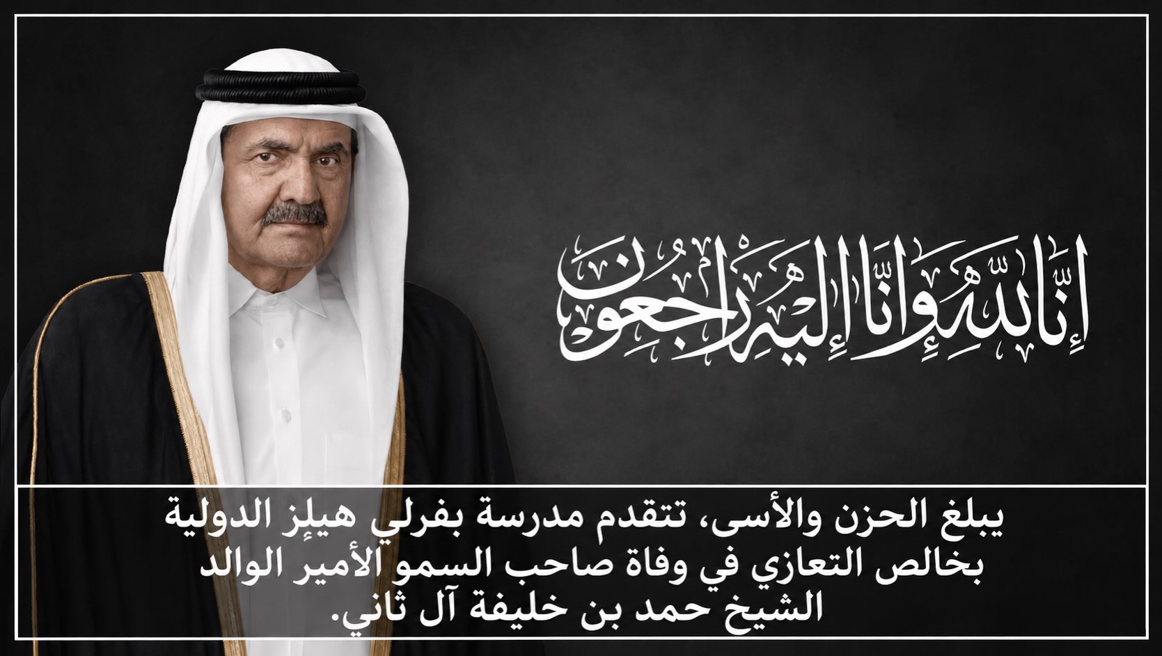 بقلوبٍ مؤمنةٍ بقضاء الله وقدره، وببالغ الحزن والأسى، تتقدم مدرسة بفرلي هيلز الدولية وجميع أعضاء الهيئتين التعليمية والإدارية والعاملين بالمدرسة، بخالص التعازي وصادق المواساة في وفاة
المغفور له بإذن الله تعالى
صاحب السمو الأمير الوالد الشيخ حمد بن خليفة آل ثاني
سائلين الله عز وجل أن يتغمده بواسع رحمته، وأن يسكنه فسيح جناته، وأن يجزيه خير الجزاء عما قدمه لوطنه وأمته، وما بذله من جهودٍ وعطاءٍ كان له أثرٌ كبير في نهضة دولة قطر وخدمة أبنائها والمقيمين على أرضها.
نسأل الله أن يلهم الأسرة الكريمة والشعب القطري الشقيق الصبر والسلوان، وأن يحفظ دولة قطر قيادةً وشعبًا.
رحم الله الفقيد وأسكنه فسيح جناته #sheikhtamim#qatar_edu#