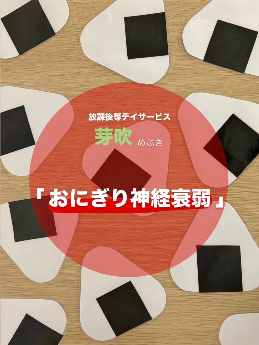 こんにちは♪
放課後等デイサービス 芽吹です🌱
今回は「おにぎり神経衰弱」を行いました!
ルールは神経衰弱と同じですが、おにぎり神経衰弱ということで、同じ具材のおにぎりを探しました🍙
おにぎりの位置と具材を覚えることで、ワーキングメモリを鍛え、視覚的な記憶力を養うことができます💪🏻
「さっきここにあった!」「こっちだったかな?」と、お友だちと話し合いながら楽しんで取り組んでいました😊
また、お友だちの番もしっかり見守り、順番を守って参加することができました✨
放課後等デイサービス芽吹は見学・体験者を募集しています🌱
お気軽にご連絡下さい🙇♀️
#放課後等デイサービス #放デイ #神経衰弱 #御嵩町 #可児市 #美濃加茂市